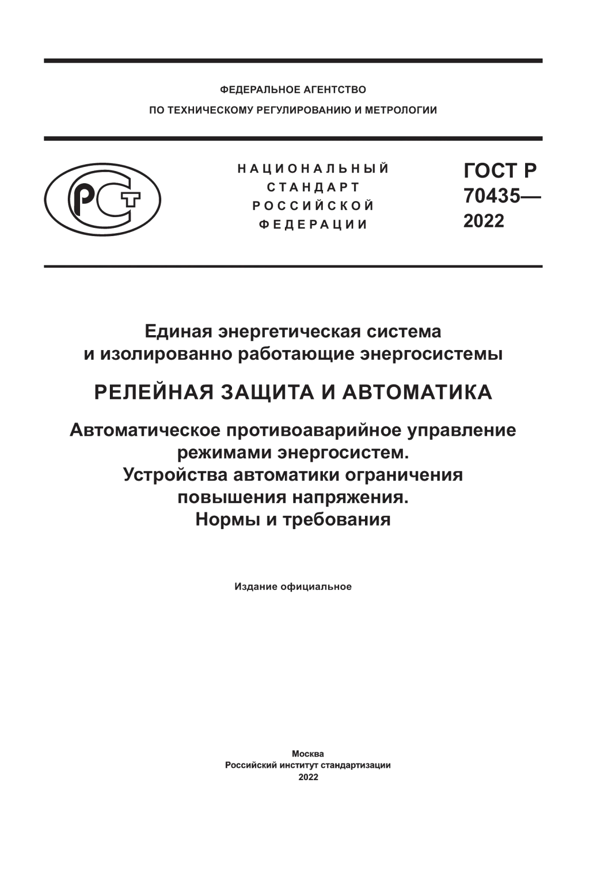 Обложка ГОСТ Р 70435-2022 Единая энергетическая система и изолированно работающие энергосистемы. Релейная защита и автоматика. Автоматическое противоаварийное управление режимами энергосистем. Устройства автоматики ограничения повышения напряжения. Нормы и требования