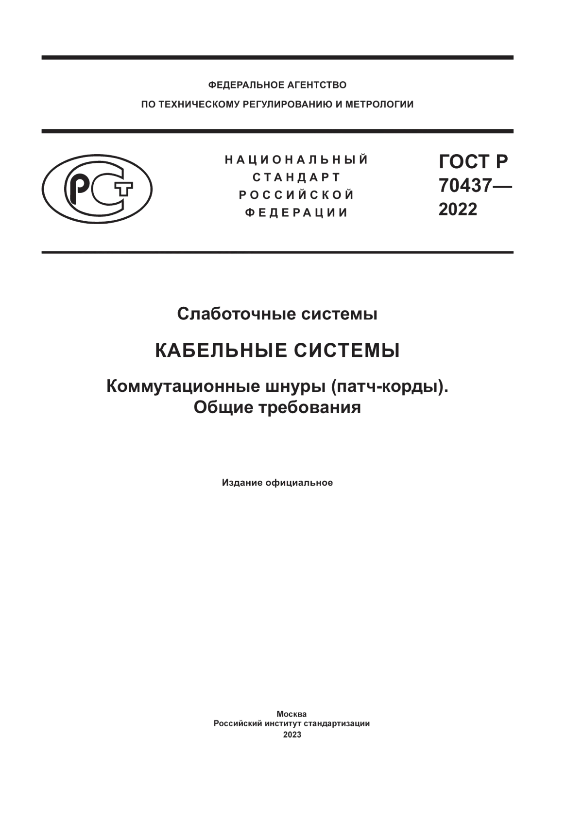 Обложка ГОСТ Р 70437-2022 Слаботочные системы. Кабельные системы. Коммутационные шнуры (патч-корды). Общие требования