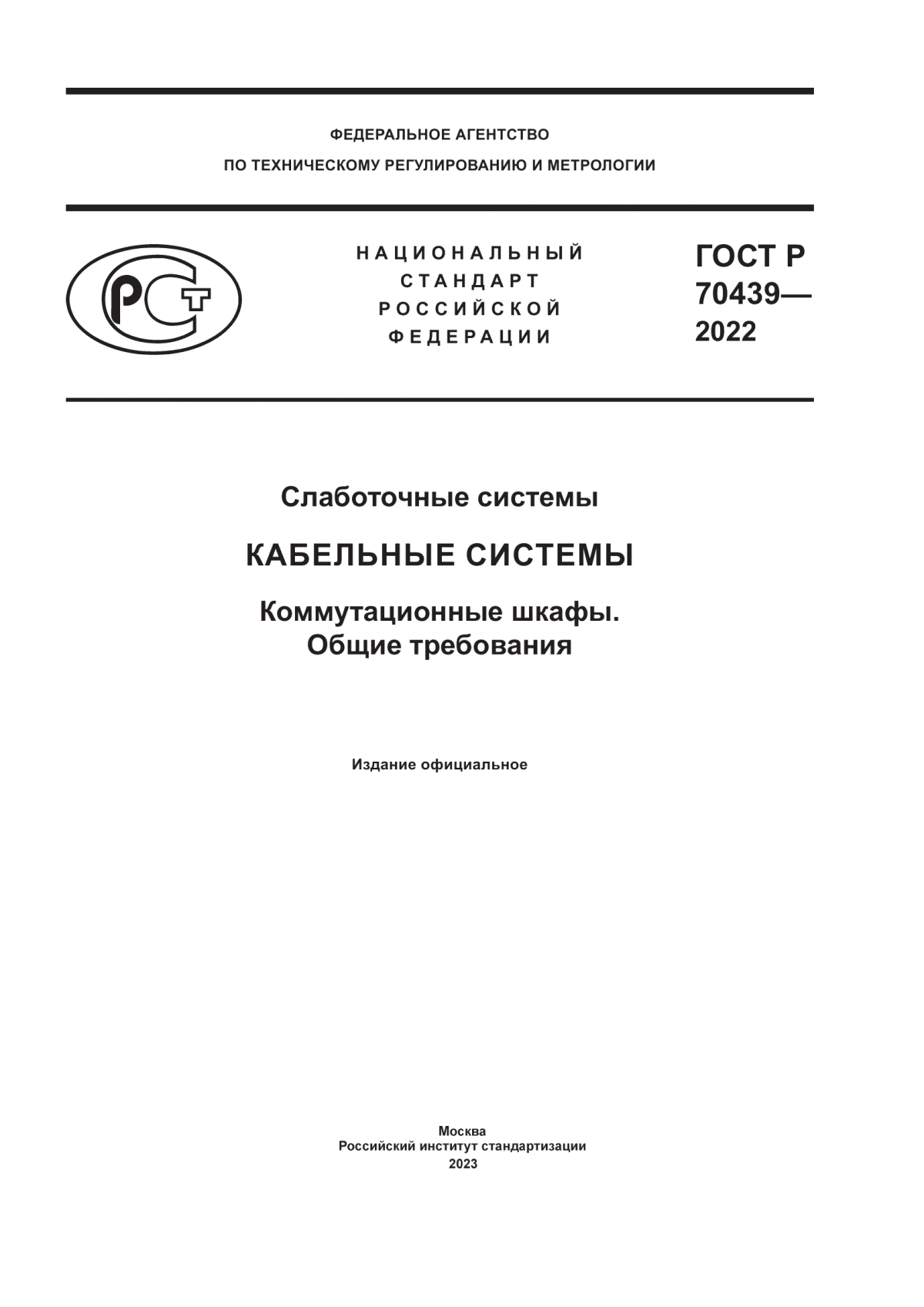 Обложка ГОСТ Р 70439-2022 Слаботочные системы. Кабельные системы. Коммутационные шкафы. Общие требования