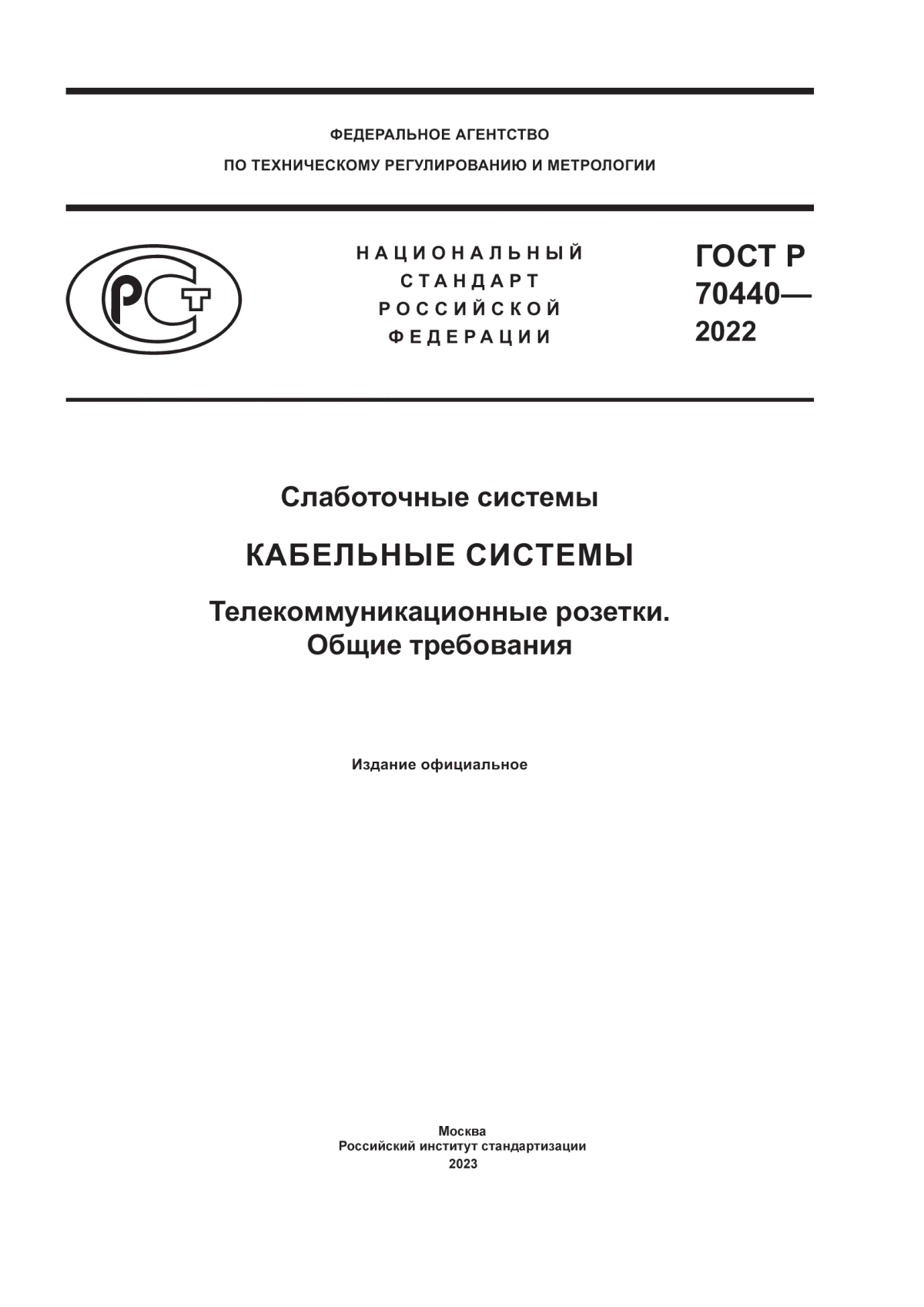 Обложка ГОСТ Р 70440-2022 Слаботочные системы. Кабельные системы. Телекоммуникационные розетки. Общие требования