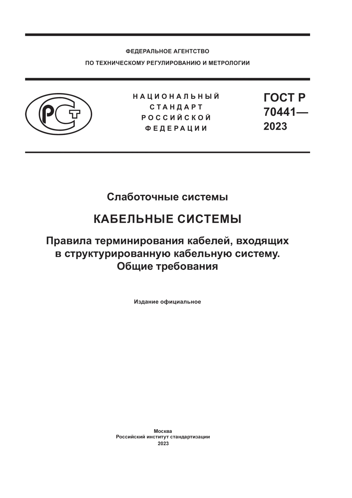 Обложка ГОСТ Р 70441-2023 Слаботочные системы. Кабельные системы. Правила терминирования кабелей, входящих в структурированную кабельную систему. Общие требования