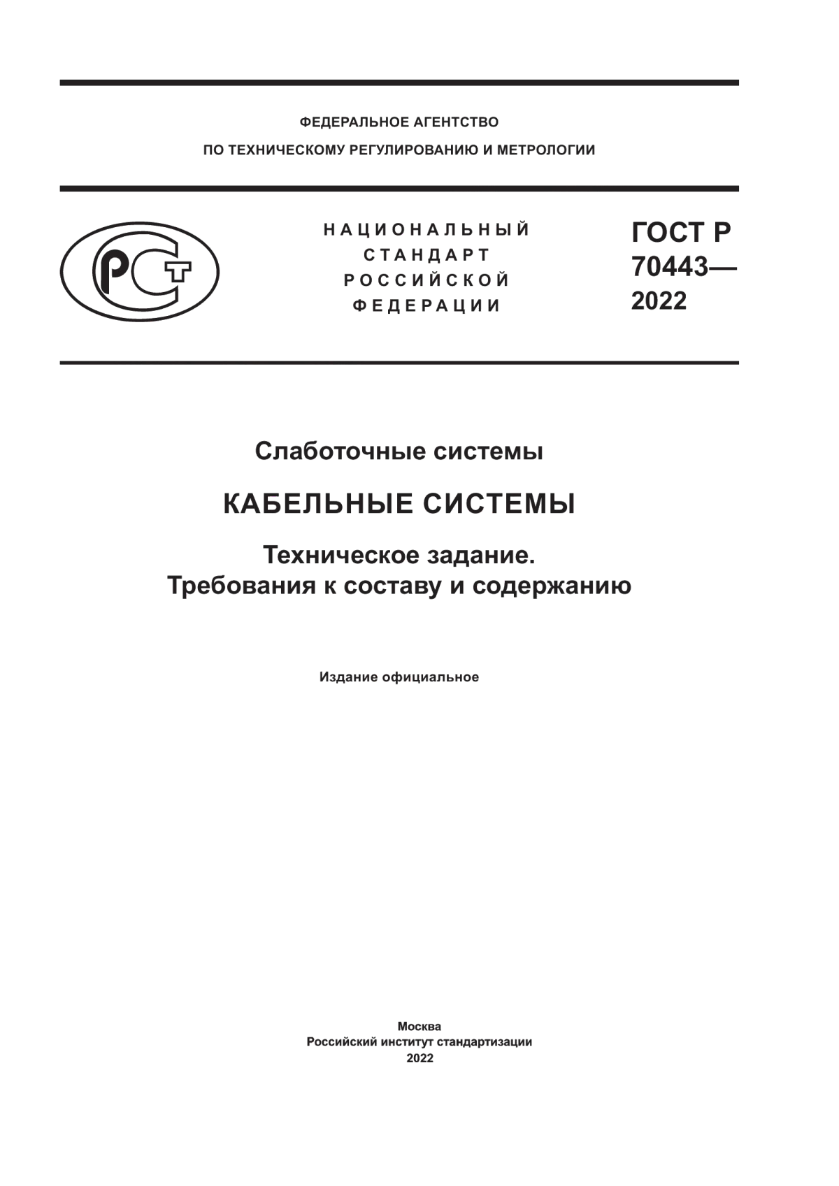 Обложка ГОСТ Р 70443-2022 Слаботочные системы. Кабельные системы. Техническое задание. Требования к составу и содержанию