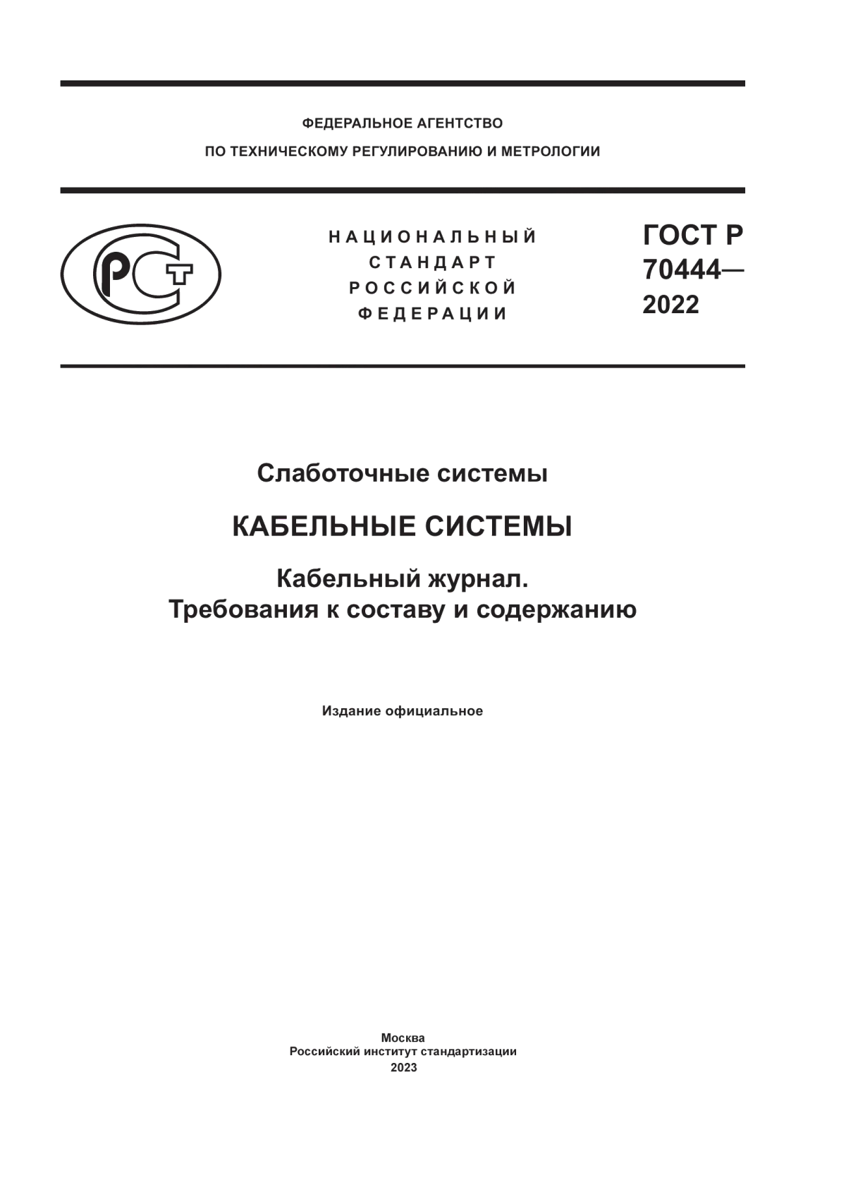 Обложка ГОСТ Р 70444-2022 Слаботочные системы. Кабельные системы. Кабельный журнал. Требования к составу и содержанию