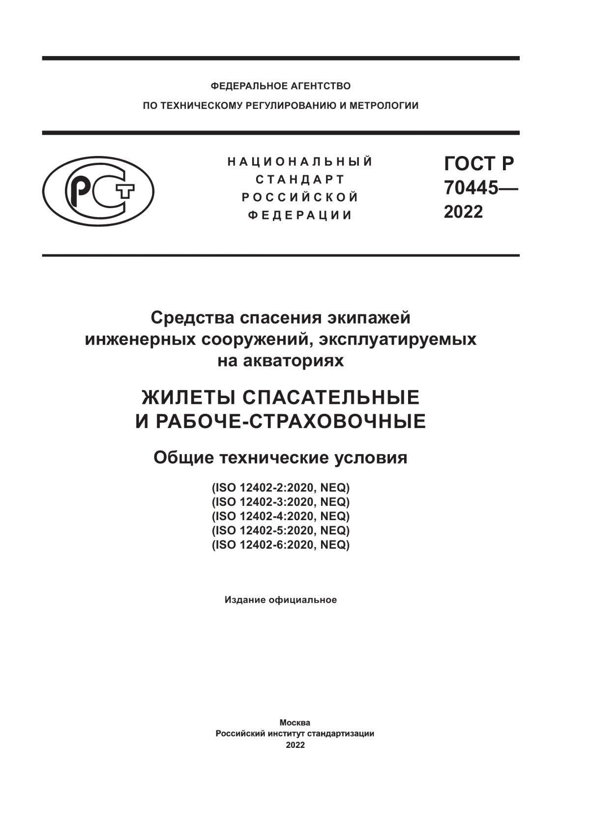 Обложка ГОСТ Р 70445-2022 Средства спасения экипажей инженерных сооружений, эксплуатируемых на акваториях. Жилеты спасательные и рабоче-страховочные. Общие технические условия