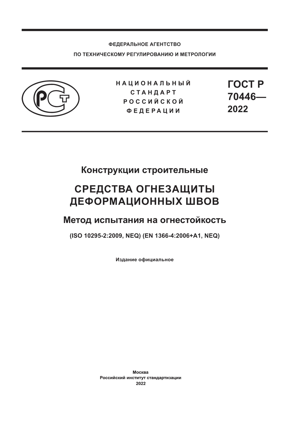 Обложка ГОСТ Р 70446-2022 Конструкции строительные. Средства огнезащиты деформационных швов. Метод испытания на огнестойкость