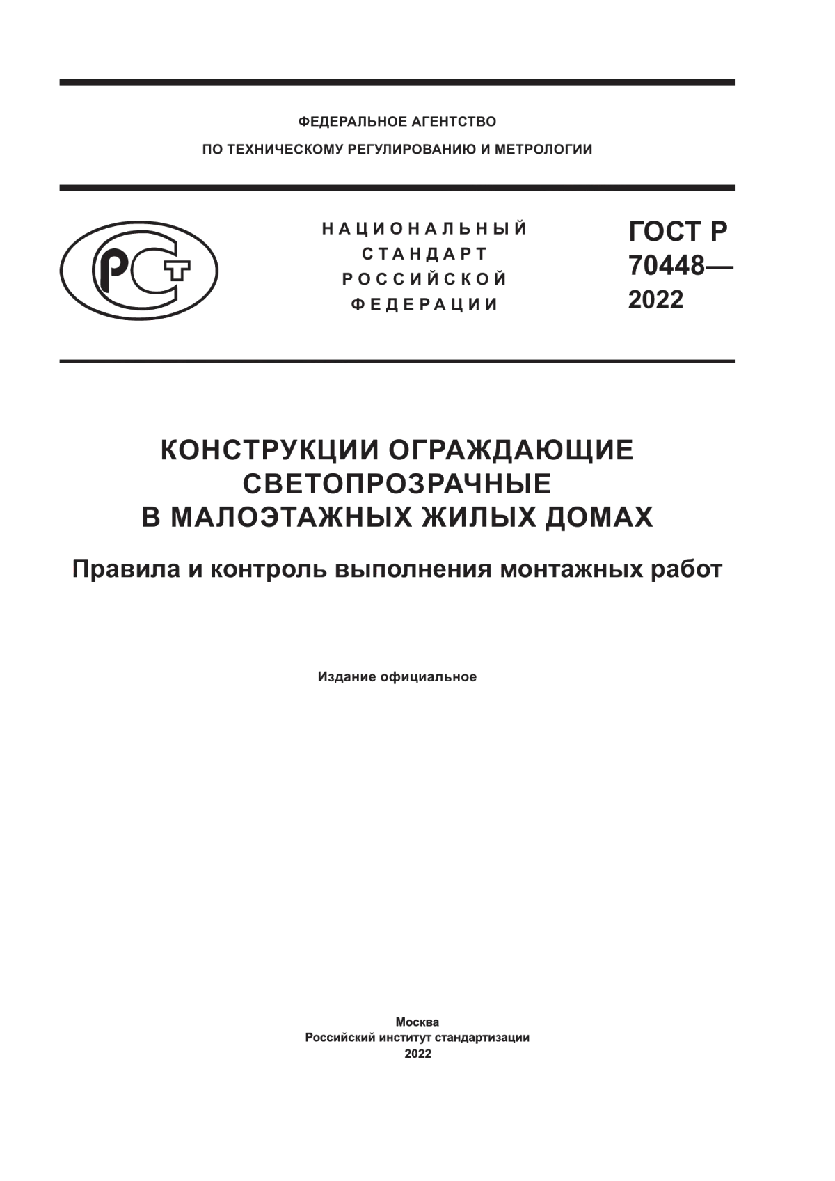 Обложка ГОСТ Р 70448-2022 Конструкции ограждающие светопрозрачные в малоэтажных жилых домах. Правила и контроль выполнения монтажных работ