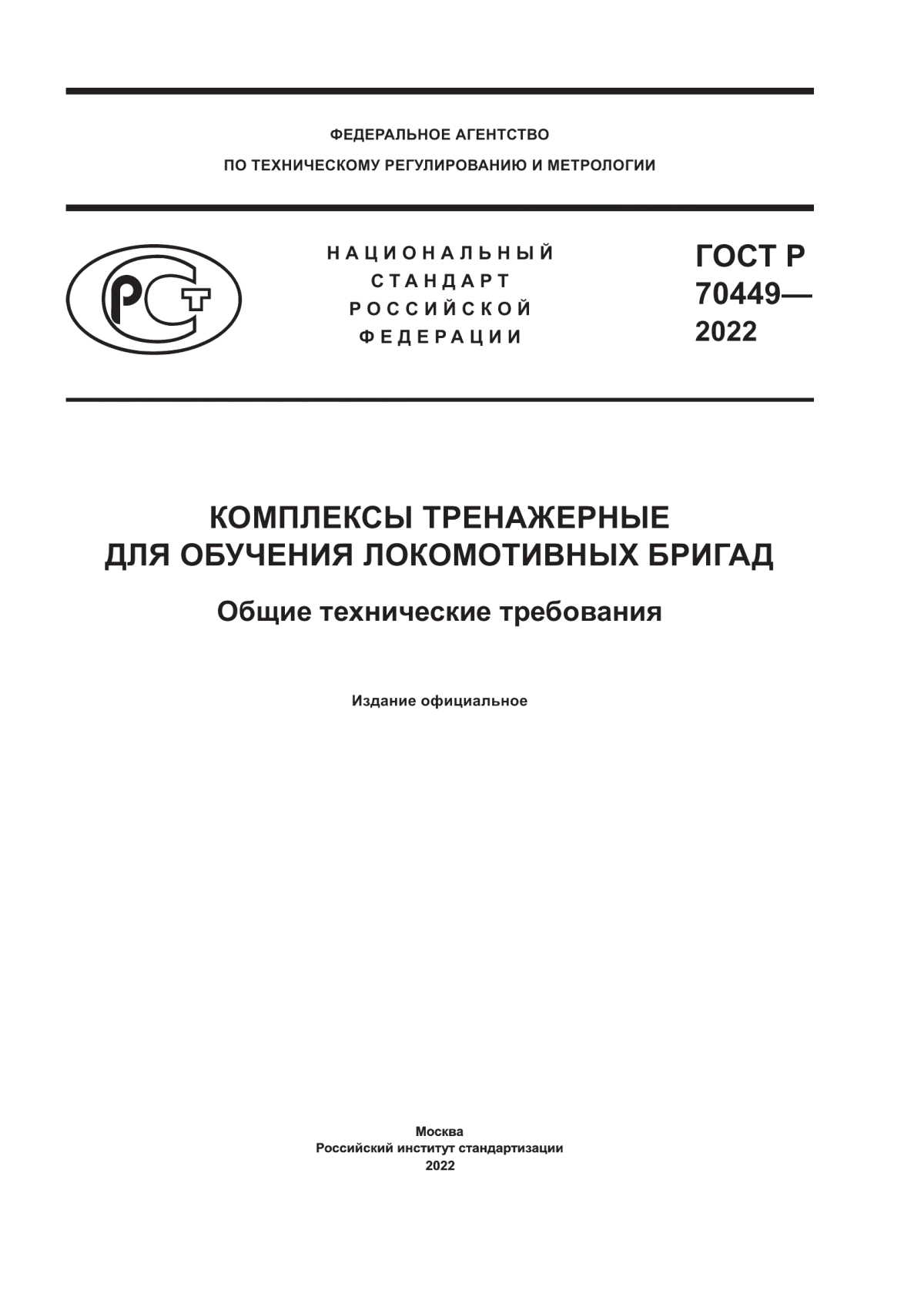 Обложка ГОСТ Р 70449-2022 Комплексы тренажерные для обучения локомотивных бригад. Общие технические требования