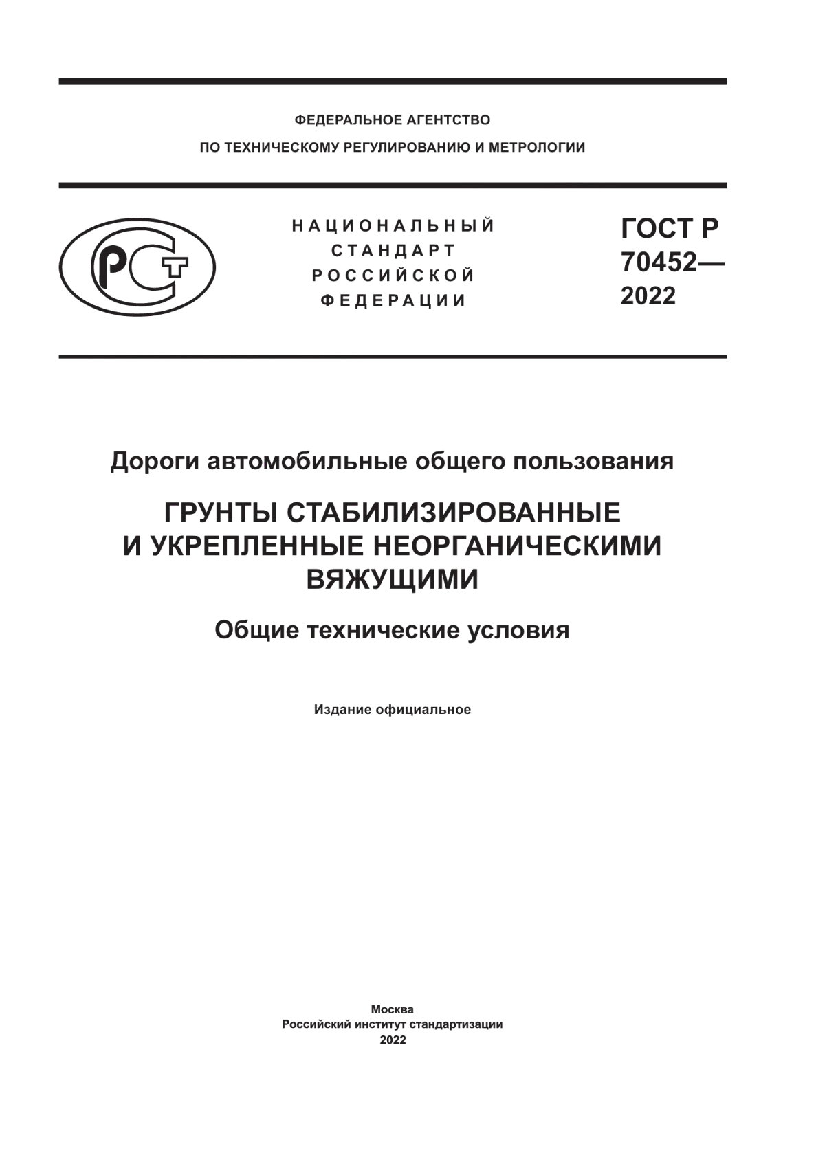 Обложка ГОСТ Р 70452-2022 Дороги автомобильные общего пользования. Грунты стабилизированные и укрепленные неорганическими вяжущими. Общие технические условия