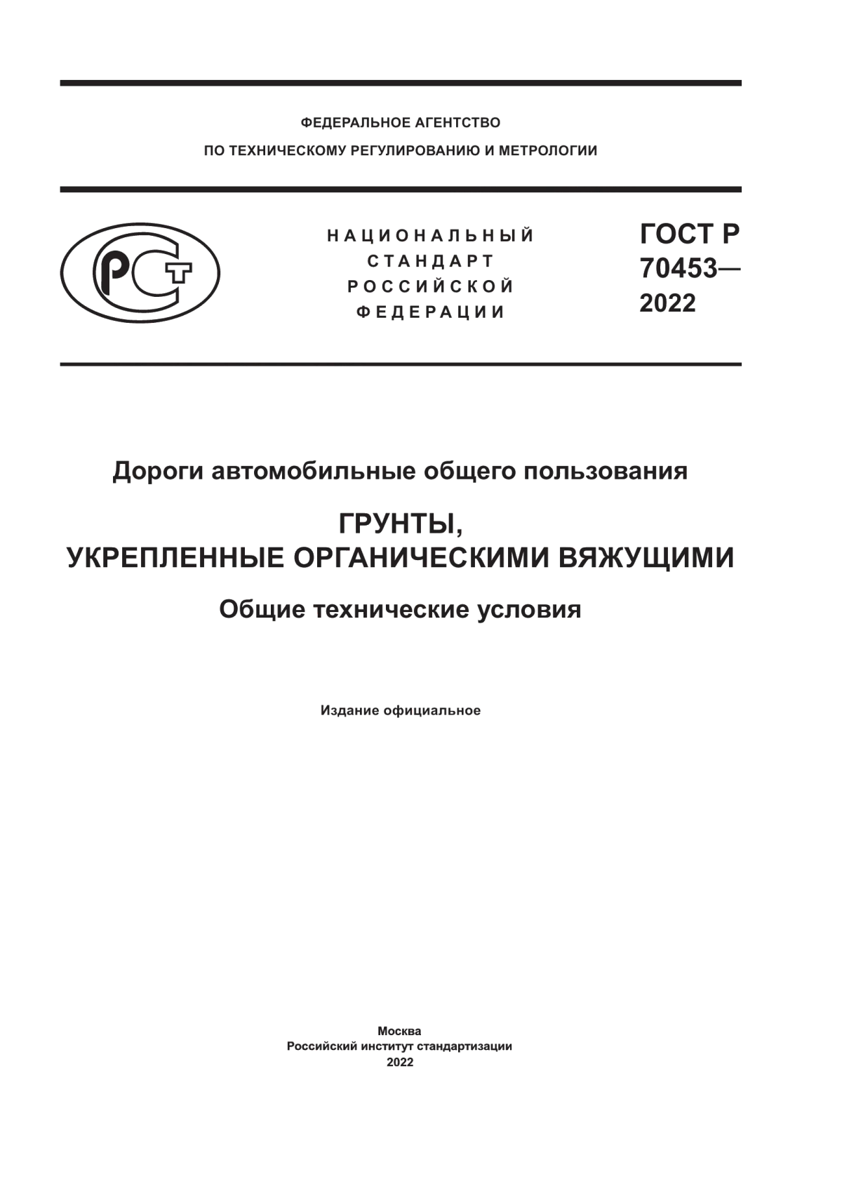 Обложка ГОСТ Р 70453-2022 Дороги автомобильные общего пользования. Грунты, укрепленные органическими вяжущими. Общие технические условия