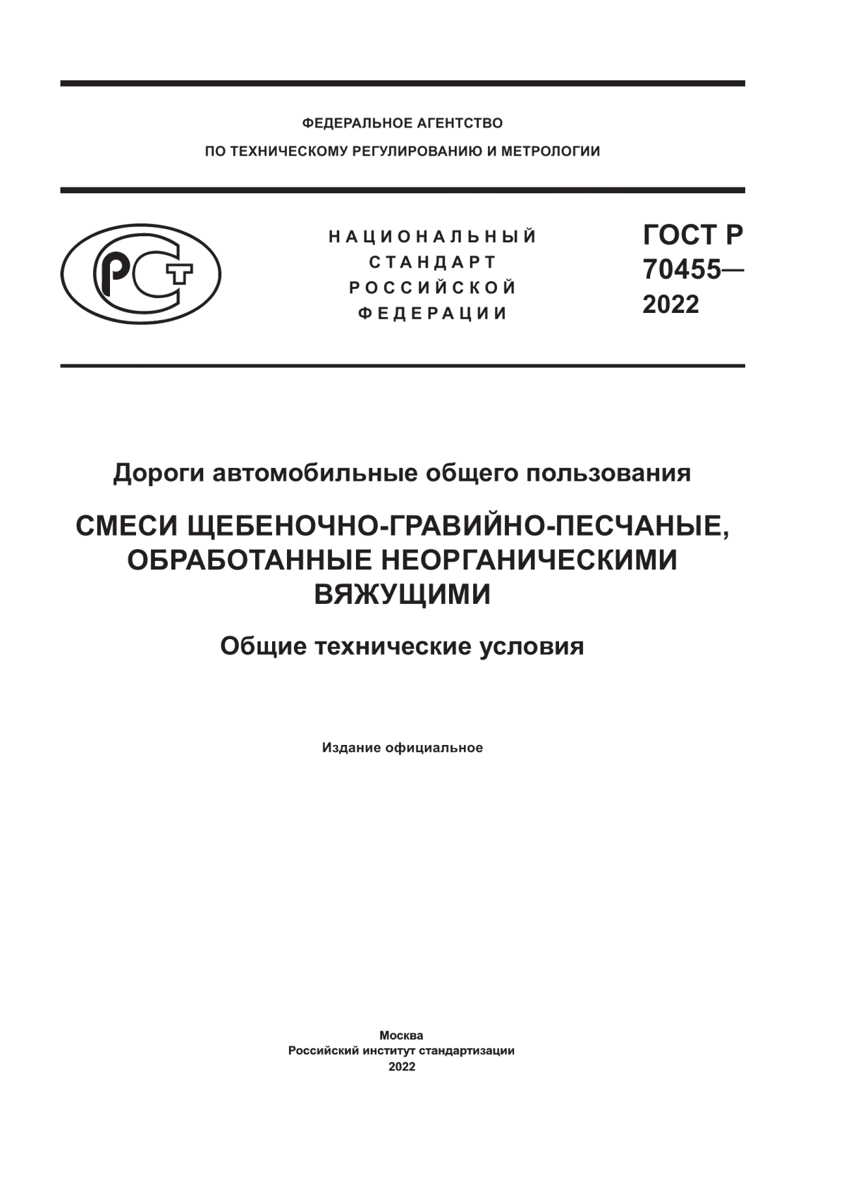 Обложка ГОСТ Р 70455-2022 Дороги автомобильные общего пользования. Смеси щебеночно-гравийно-песчаные, обработанные неорганическими вяжущими. Общие технические условия