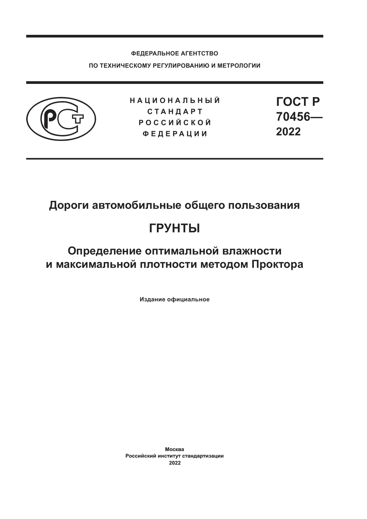 Обложка ГОСТ Р 70456-2022 Дороги автомобильные общего пользования. Грунты. Определение оптимальной влажности и максимальной плотности методом Проктора