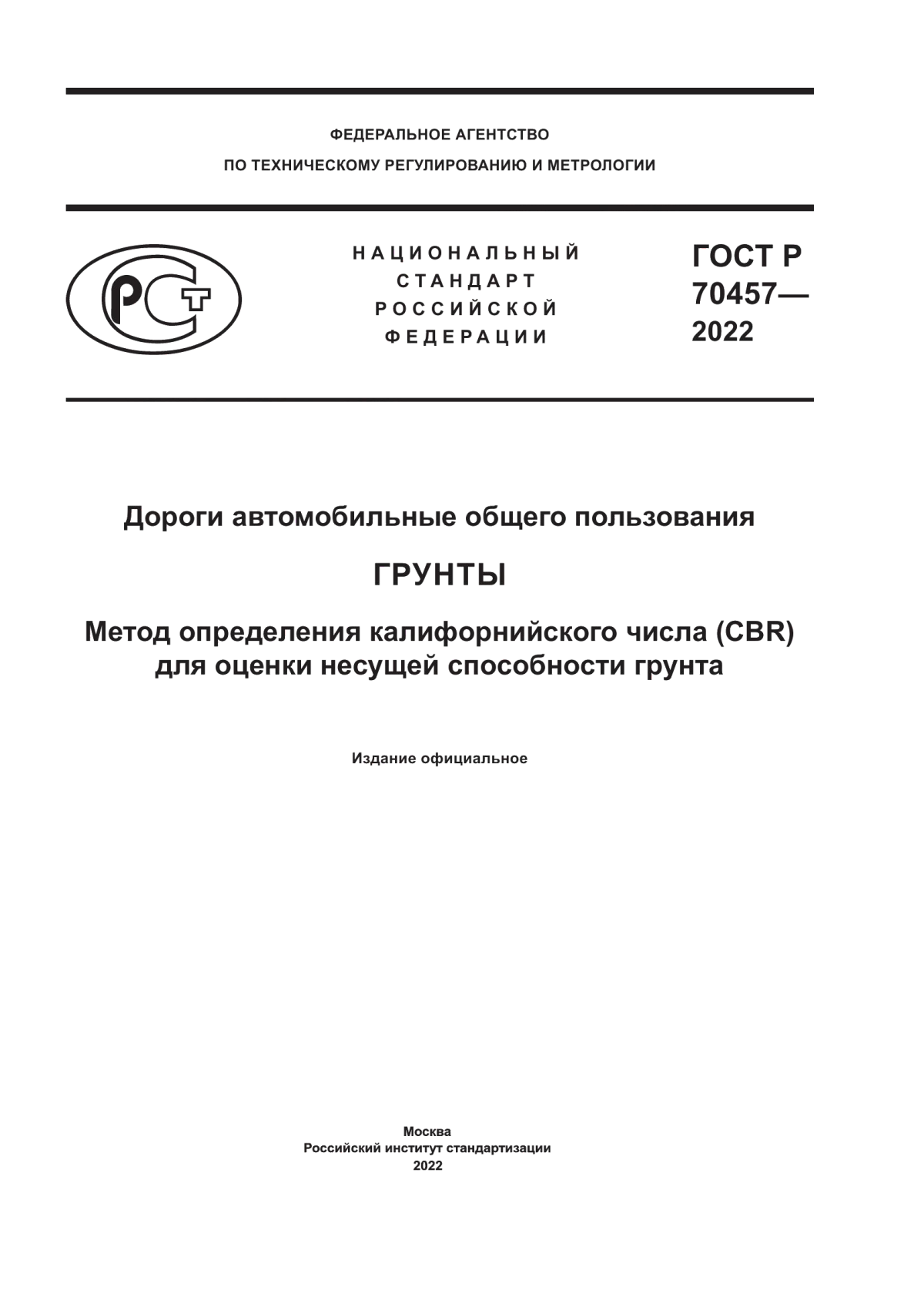 Обложка ГОСТ Р 70457-2022 Дороги автомобильные общего пользования. Грунты. Метод определения калифорнийского числа (CBR) для оценки несущей способности грунта