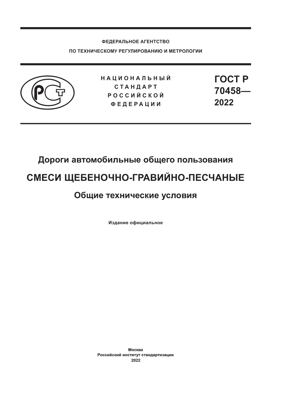 Обложка ГОСТ Р 70458-2022 Дороги автомобильные общего пользования. Смеси щебеночно-гравийно-песчаные. Общие технические условия