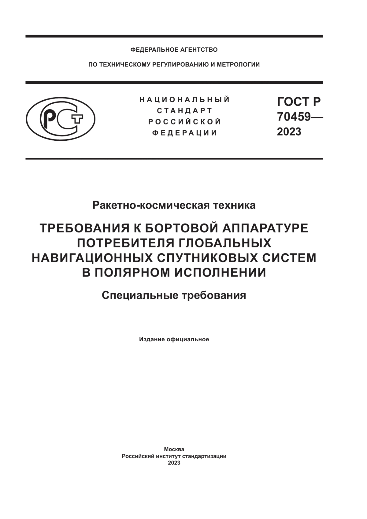 Обложка ГОСТ Р 70459-2023 Ракетно-космическая техника. Требования к бортовой аппаратуре потребителя глобальных навигационных спутниковых систем в полярном исполнении. Специальные требования