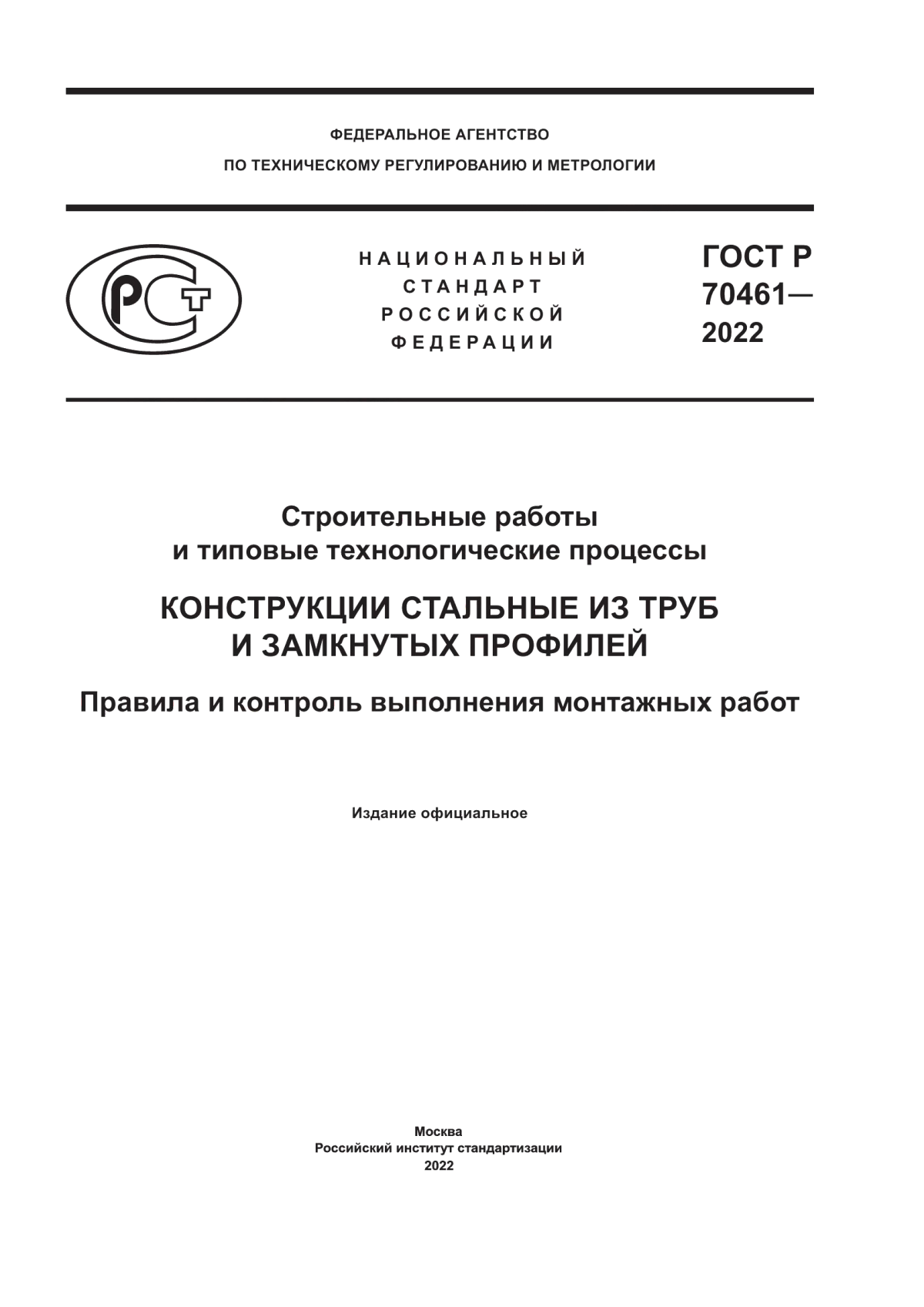 Обложка ГОСТ Р 70461-2022 Строительные работы и типовые технологические процессы. Конструкции стальные из труб и замкнутых профилей. Правила и контроль выполнения монтажных работ