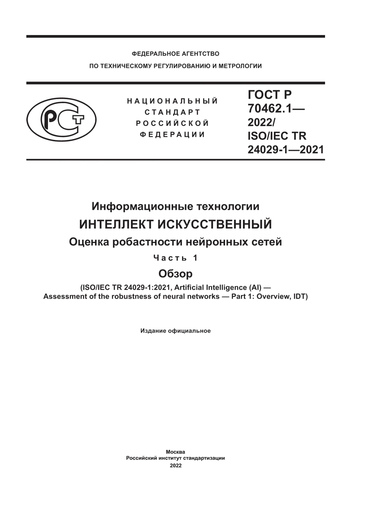 Обложка ГОСТ Р 70462.1-2022 Информационные технологии. Интеллект искусственный. Оценка робастности нейронных сетей. Часть 1. Обзор