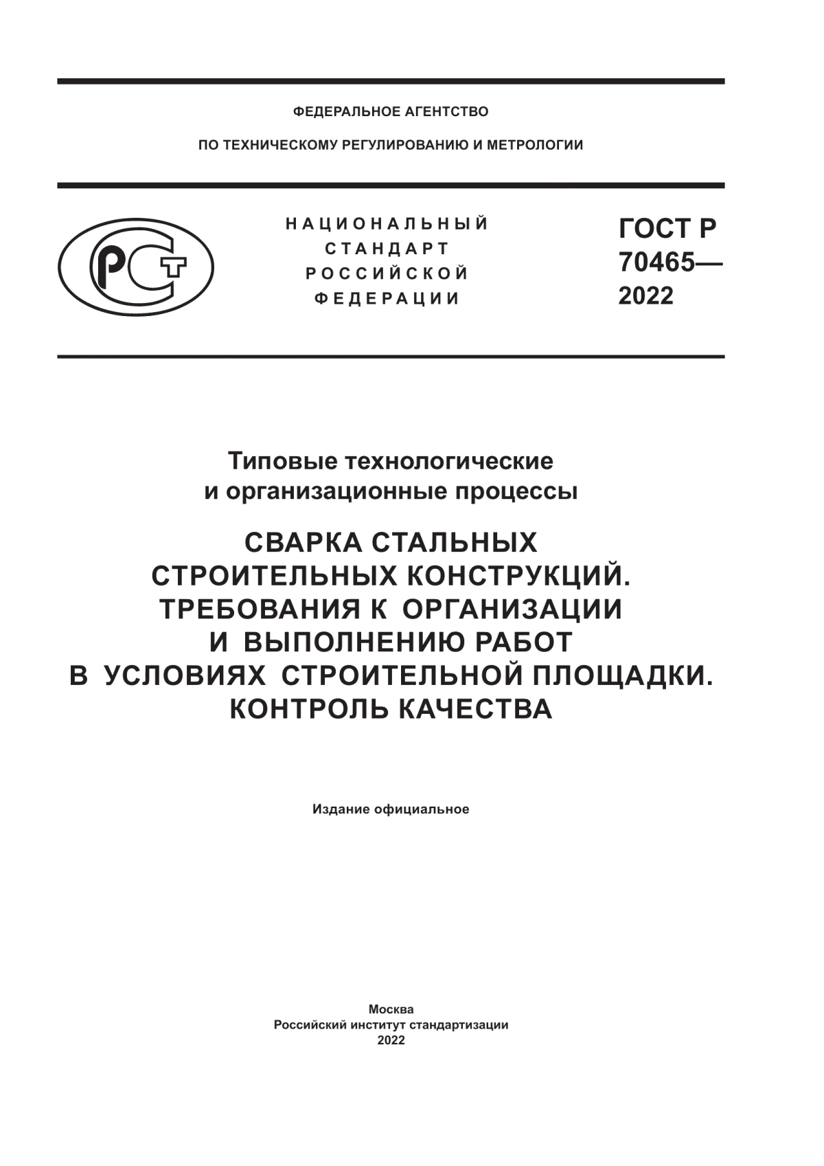 Обложка ГОСТ Р 70465-2022 Типовые технологические и организационные процессы. Сварка стальных строительных конструкций. Требования к организации и выполнению работ в условиях строительной площадки. Контроль качества