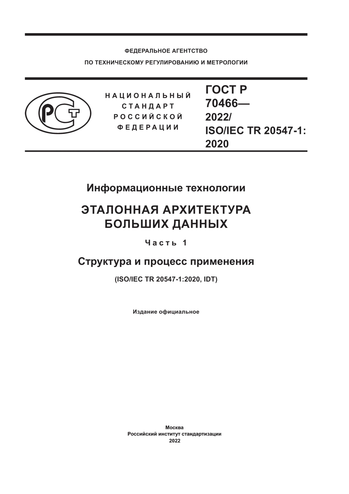 Обложка ГОСТ Р 70466-2022 Информационные технологии. Эталонная архитектура больших данных. Часть 1. Структура и процесс применения