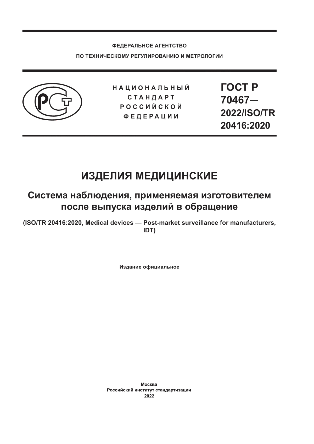 Обложка ГОСТ Р 70467-2022 Изделия медицинские. Система наблюдения, применяемая изготовителем после выпуска изделий в обращение