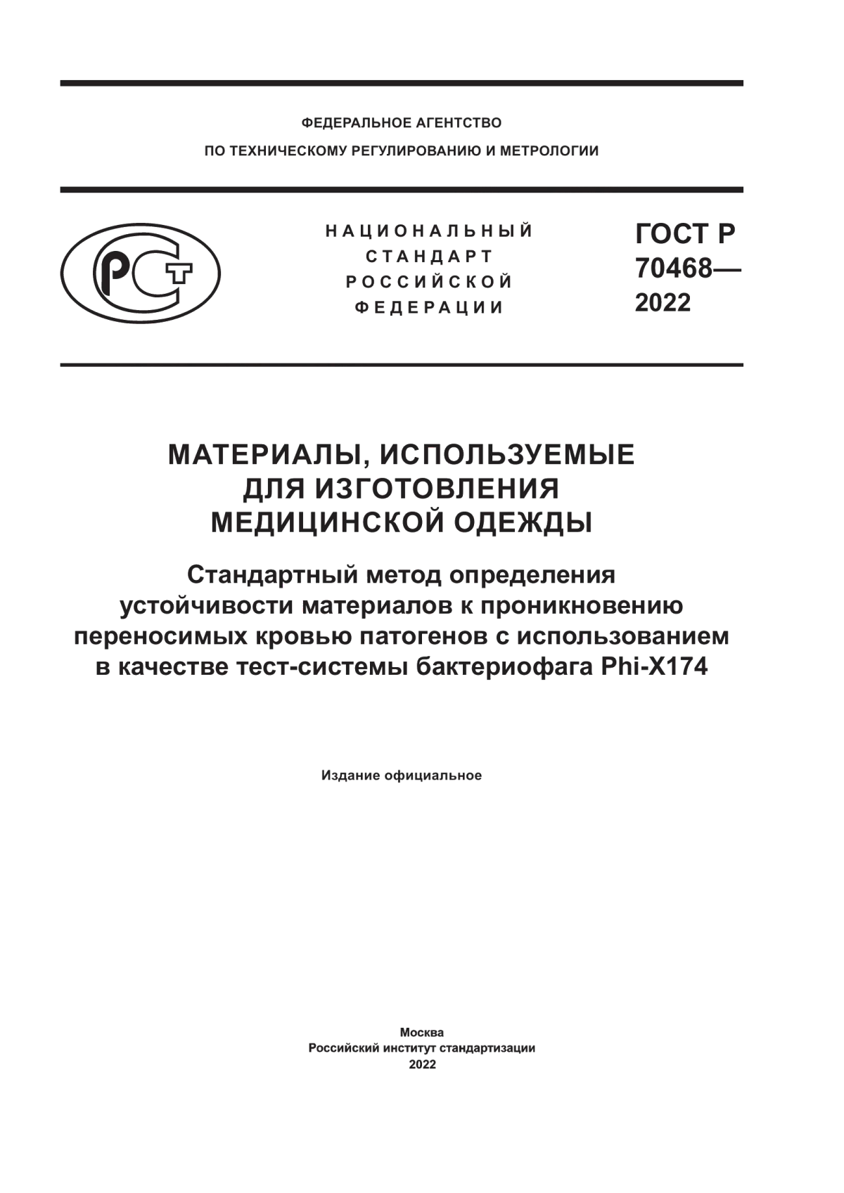 Обложка ГОСТ Р 70468-2022 Материалы, используемые для изготовления медицинской одежды. Стандартный метод определения устойчивости материалов к проникновению переносимых кровью патогенов с использованием в качестве тест-системы бактериофага Phi-X174