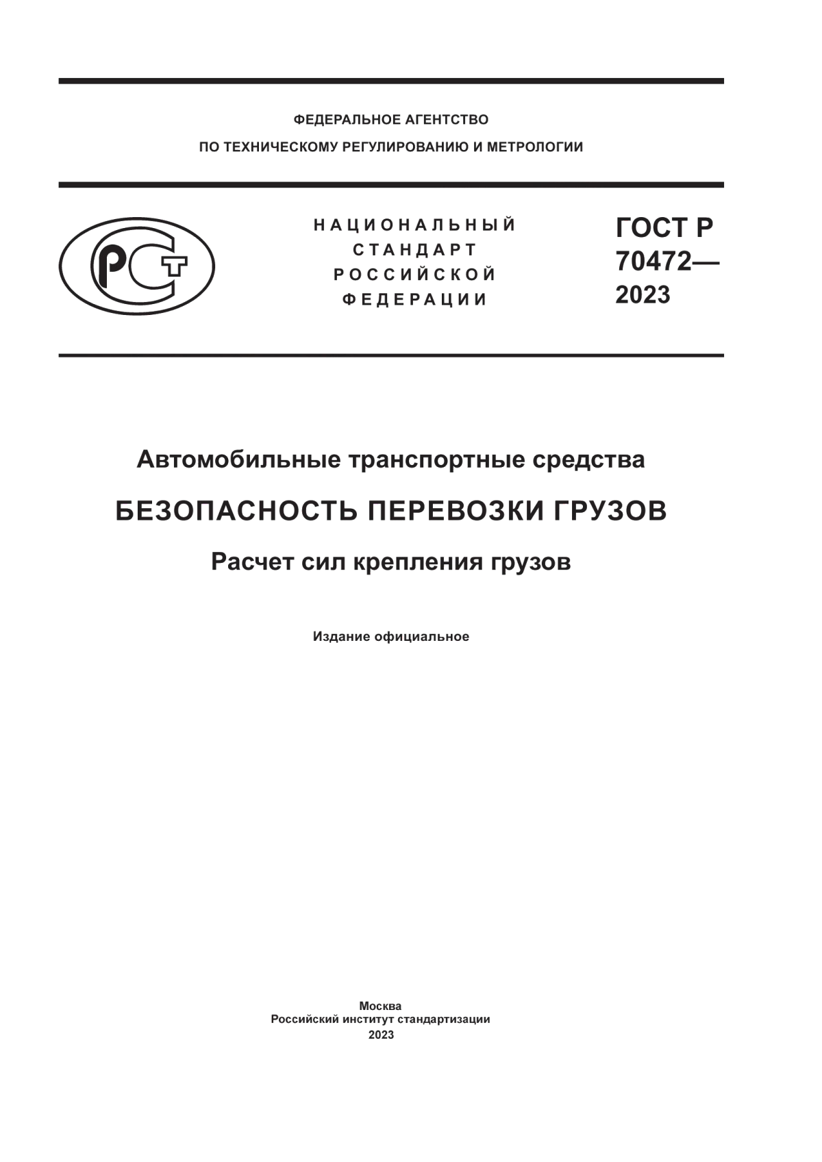 Обложка ГОСТ Р 70472-2023 Автомобильные транспортные средства. Безопасность перевозки грузов. Расчет сил крепления грузов