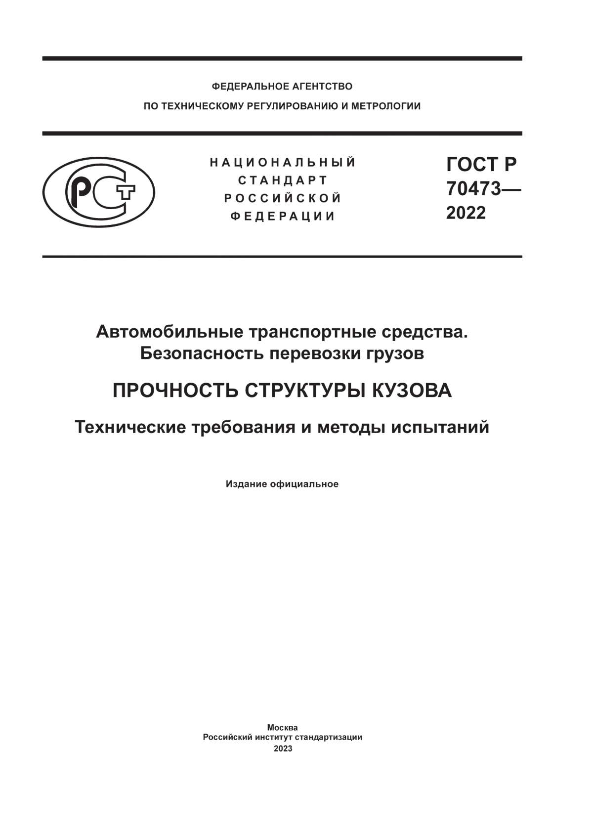 Обложка ГОСТ Р 70473-2022 Автомобильные транспортные средства. Безопасность перевозки грузов. Прочность структуры кузова. Технические требования и методы испытаний