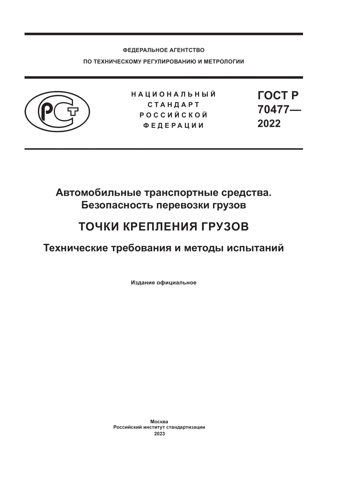 Обложка ГОСТ Р 70477-2022 Автомобильные транспортные средства. Безопасность перевозки грузов. Точки крепления грузов. Технические требования и методы испытаний