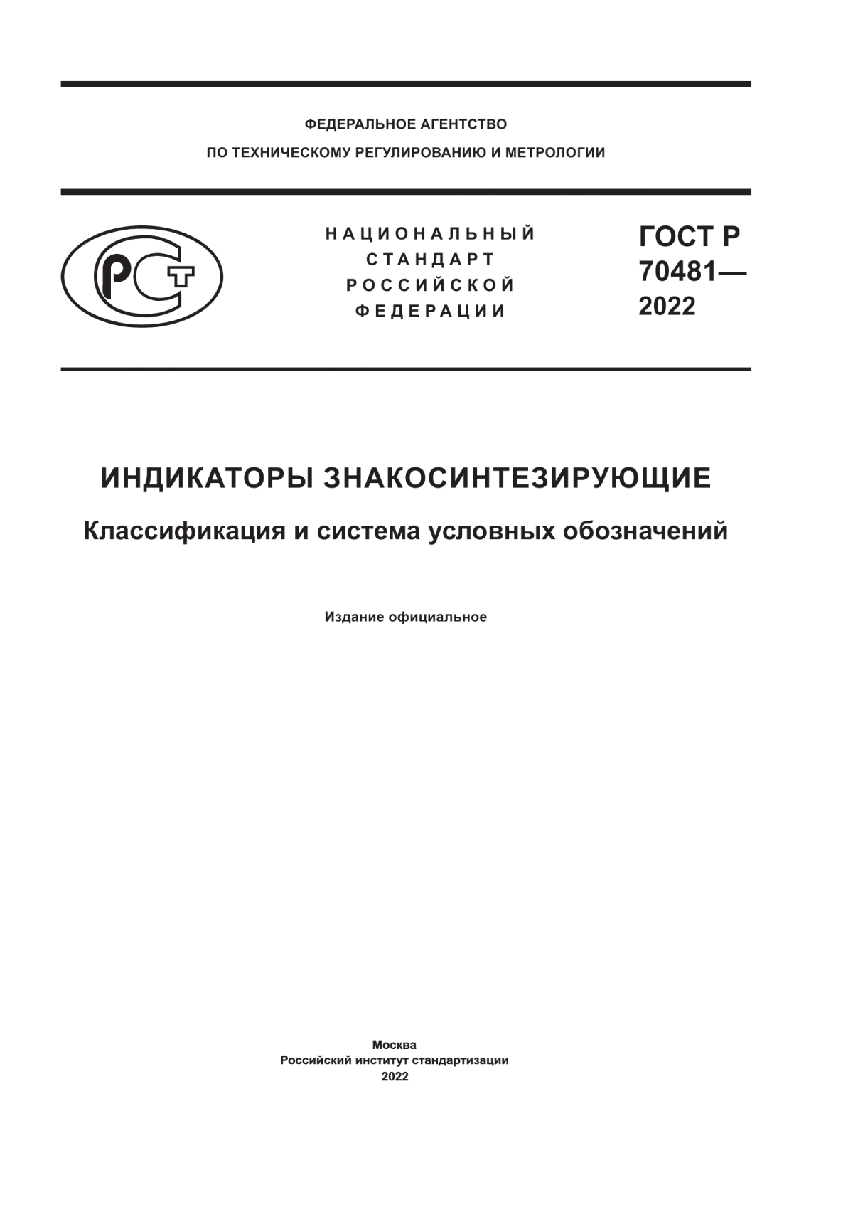 Обложка ГОСТ Р 70481-2022 Индикаторы знакосинтезирующие. Классификация и система условных обозначений