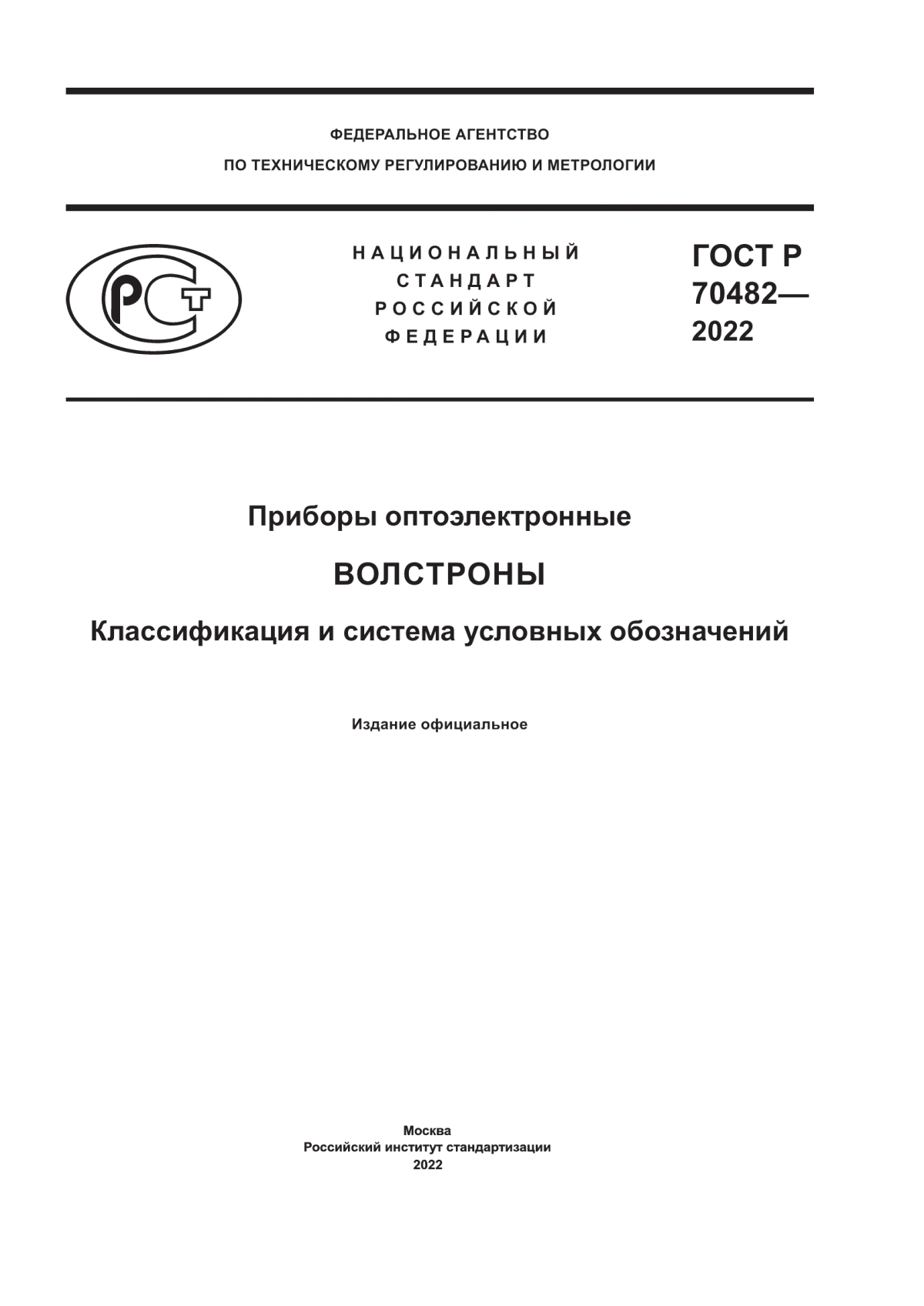 Обложка ГОСТ Р 70482-2022 Приборы оптоэлектронные. Волстроны. Классификация и система условных обозначений