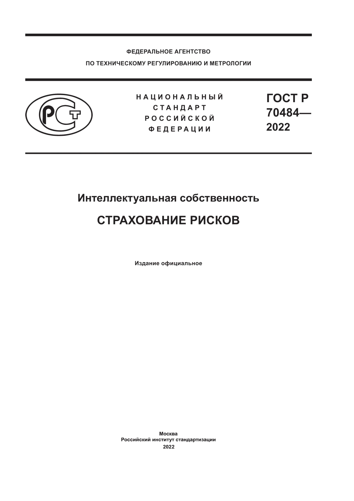 Обложка ГОСТ Р 70484-2022 Интеллектуальная собственность. Страхование рисков