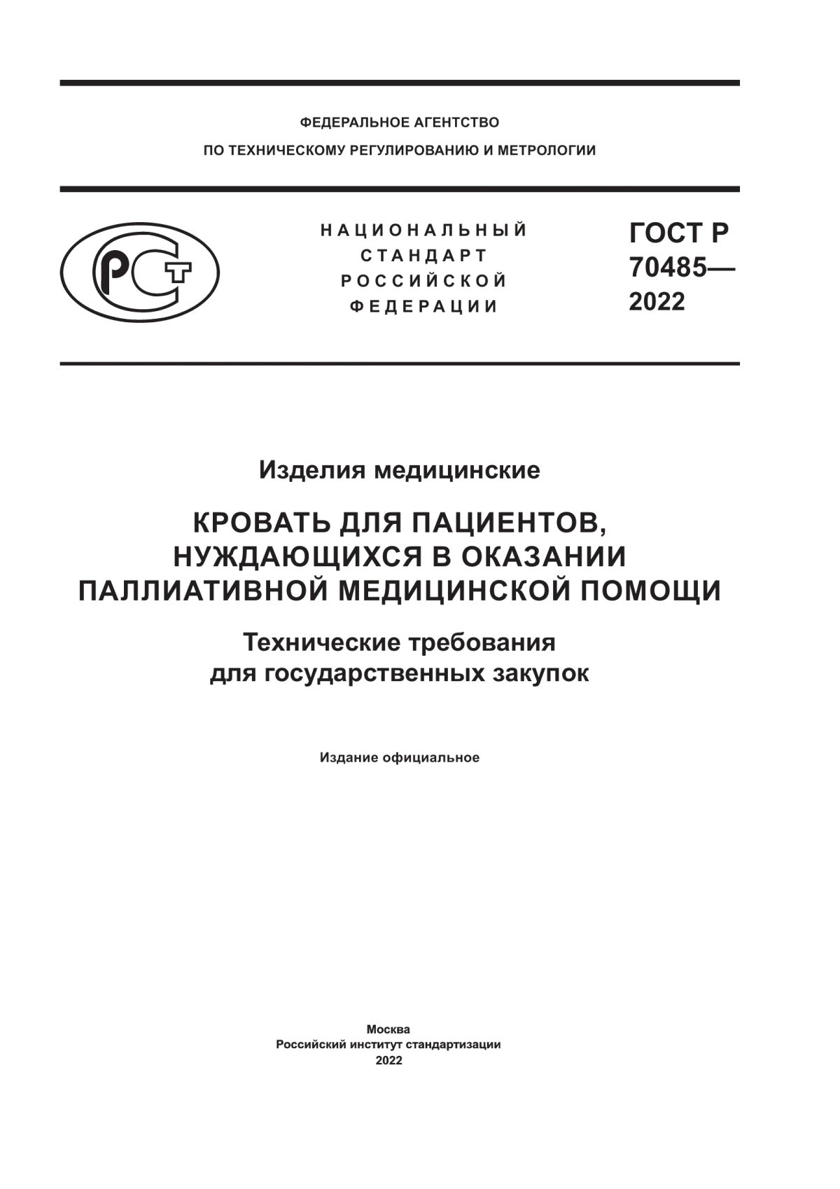 Обложка ГОСТ Р 70485-2022 Изделия медицинские. Кровать для пациентов, нуждающихся в оказании паллиативной медицинской помощи. Технические требования для государственных закупок