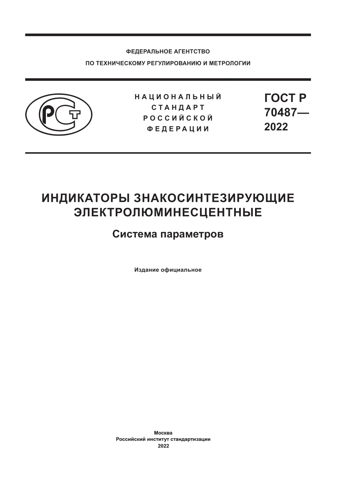 Обложка ГОСТ Р 70487-2022 Индикаторы знакосинтезирующие электролюминесцентные. Система параметров