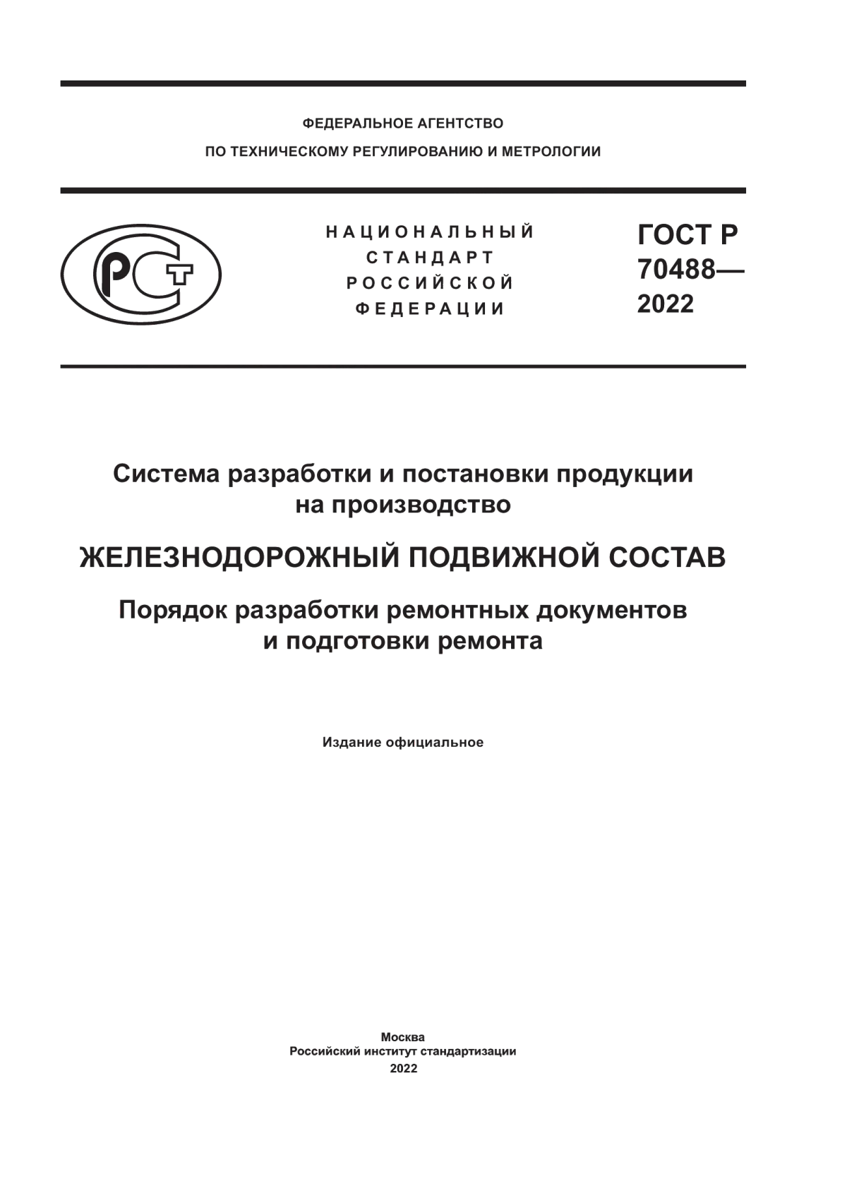 Обложка ГОСТ Р 70488-2022 Система разработки и постановки продукции на производство. Железнодорожный подвижной состав. Порядок разработки ремонтных документов и подготовки ремонта