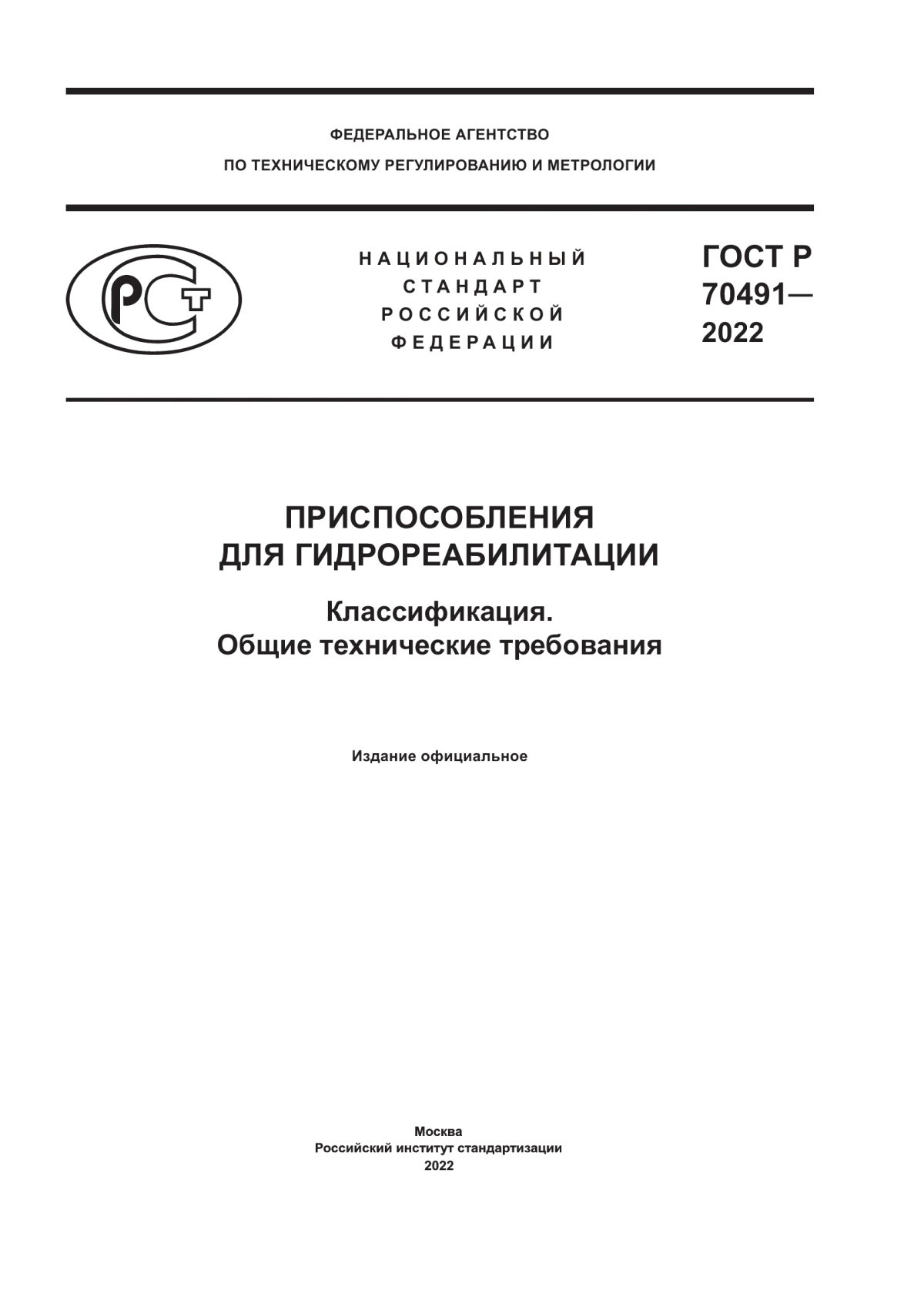 Обложка ГОСТ Р 70491-2022 Приспособления для гидрореабилитации. Классификация. Общие технические требования