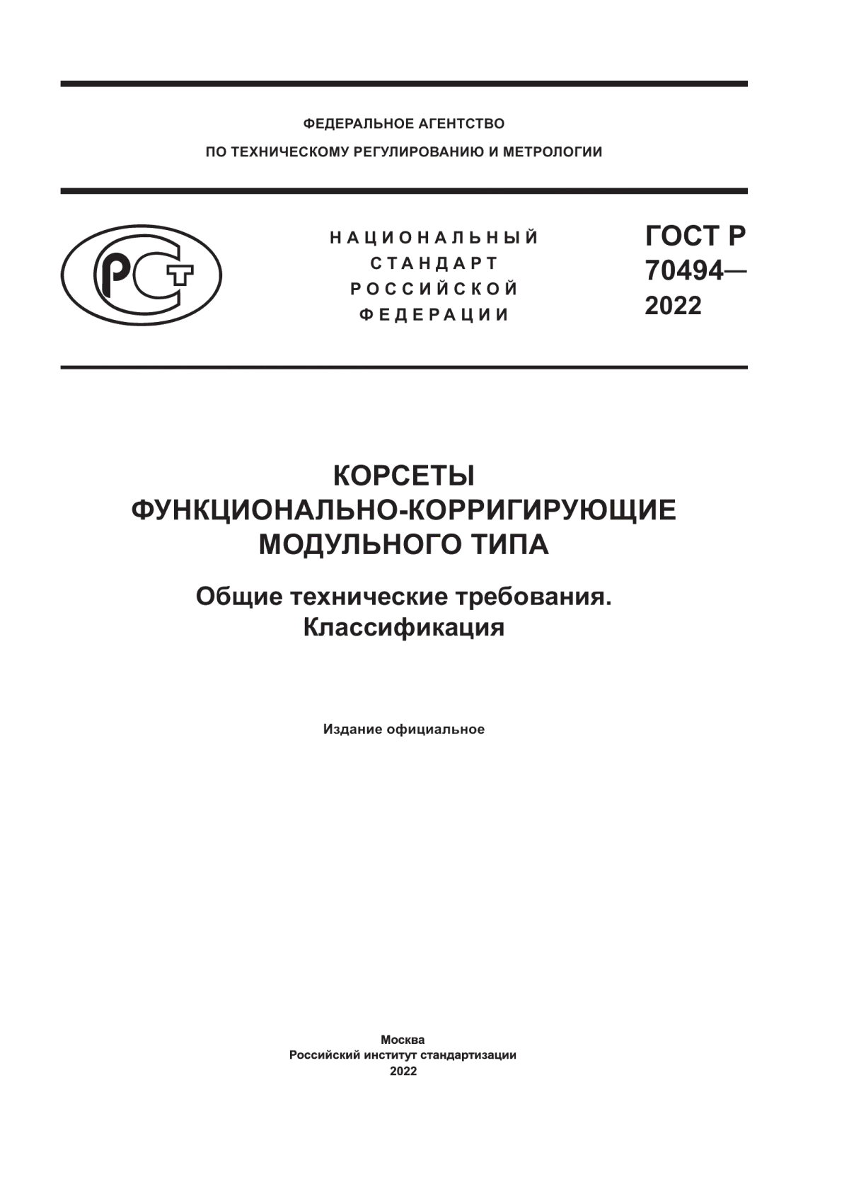 Обложка ГОСТ Р 70494-2022 Корсеты функционально-корригирующие модульного типа. Общие технические требования. Классификация