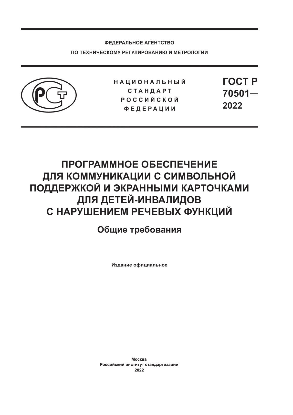 Обложка ГОСТ Р 70501-2022 Программное обеспечение для коммуникации с символьной поддержкой и экранными карточками для детей-инвалидов с нарушением речевых функций. Общие требования