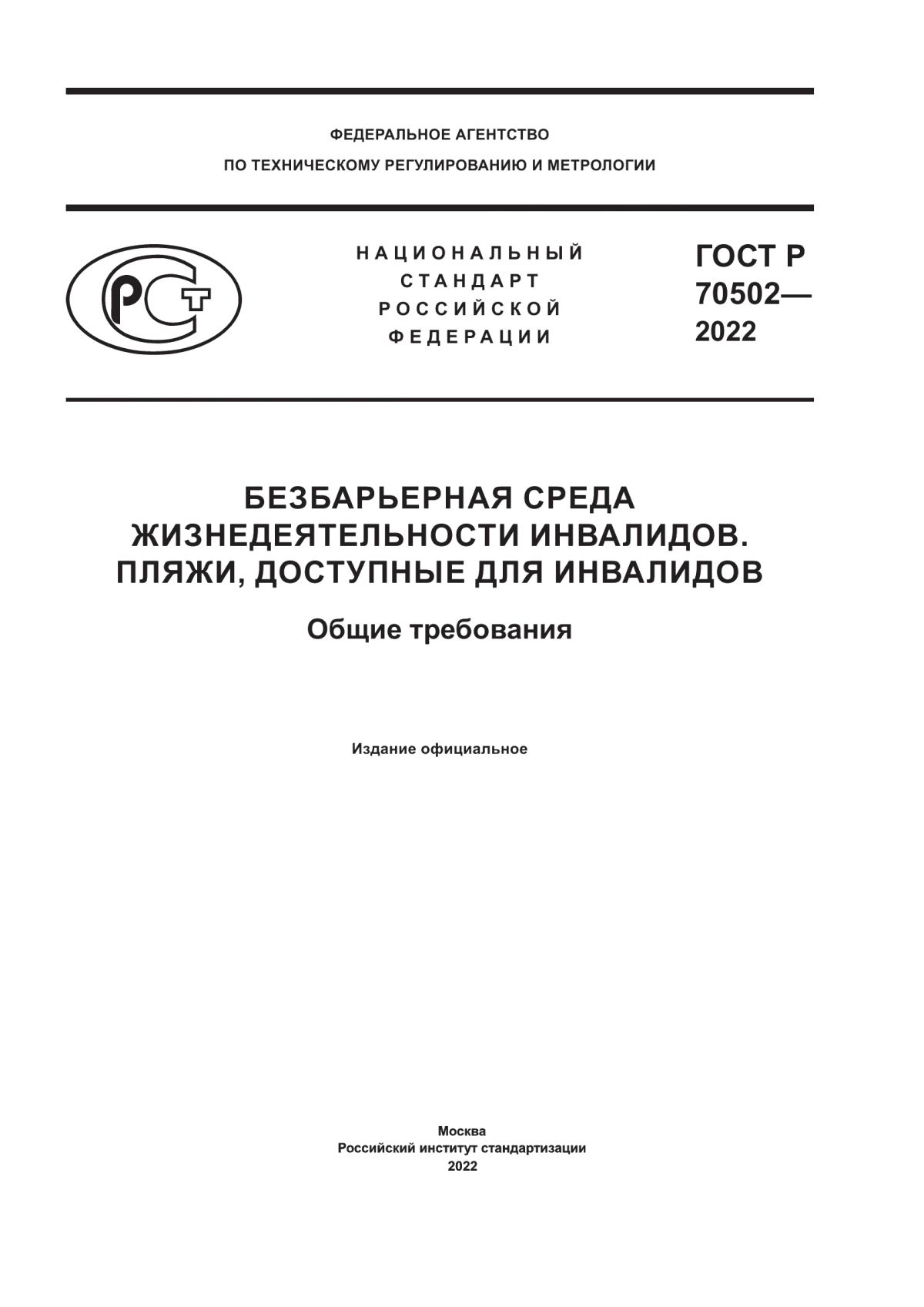 Обложка ГОСТ Р 70502-2022 Безбарьерная среда жизнедеятельности инвалидов. Пляжи, доступные для инвалидов. Общие требования