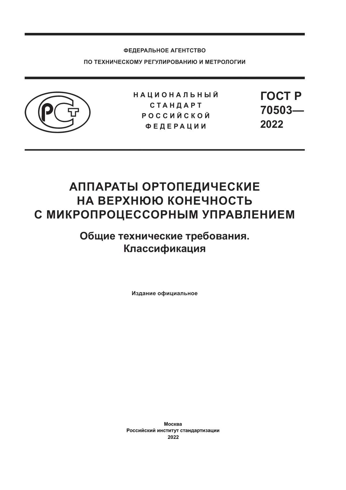 Обложка ГОСТ Р 70503-2022 Аппараты ортопедические на верхнюю конечность с микропроцессорным управлением. Общие технические требования. Классификация