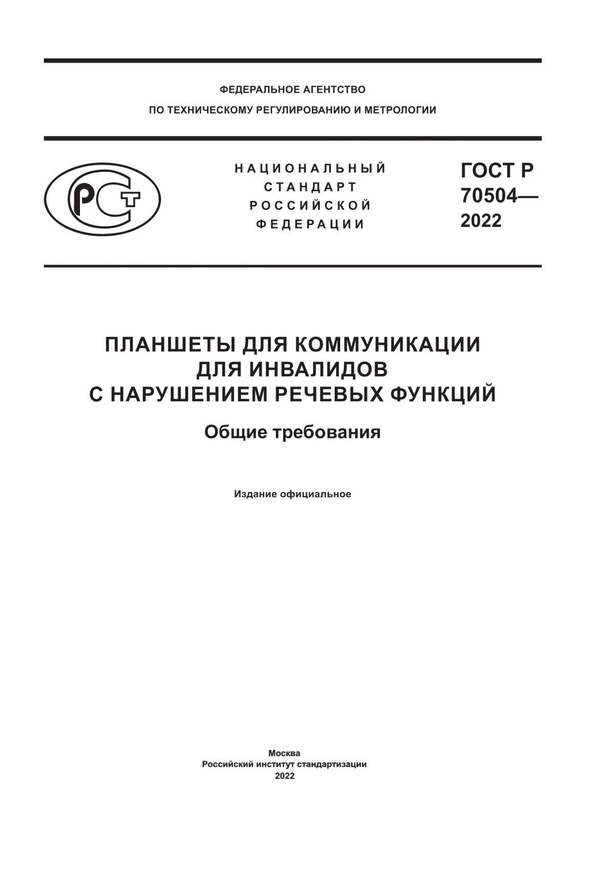 Обложка ГОСТ Р 70504-2022 Планшеты для коммуникации для инвалидов с нарушением речевых функций. Общие требования