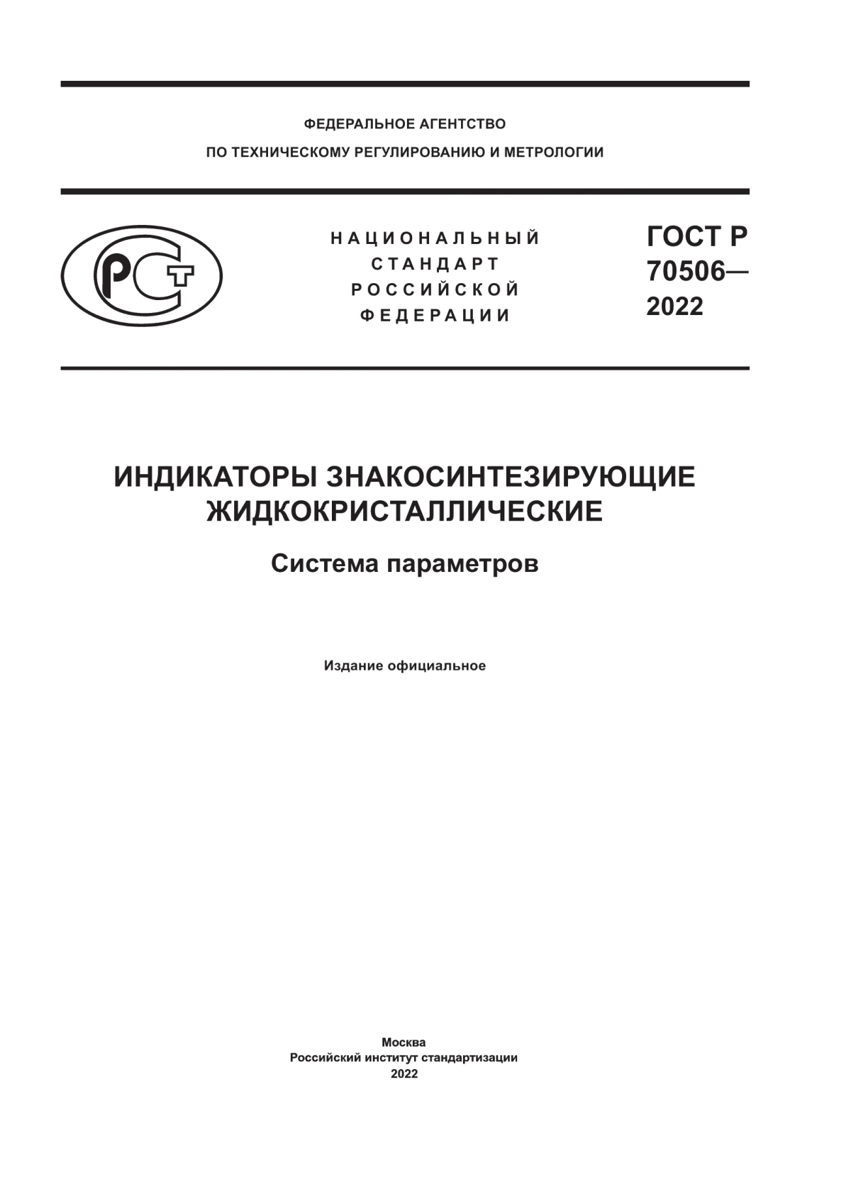 Обложка ГОСТ Р 70506-2022 Индикаторы знакосинтезирующие жидкокристаллические. Система параметров