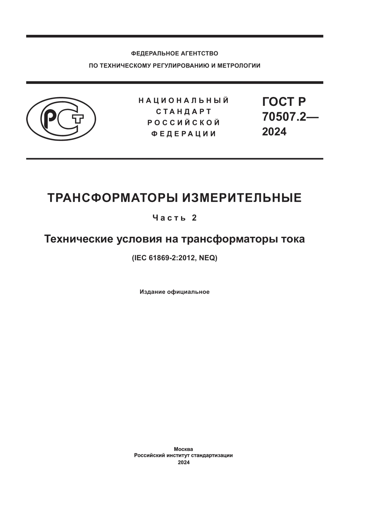 Обложка ГОСТ Р 70507.2-2024 Трансформаторы измерительные. Часть 2. Технические условия на трансформаторы тока