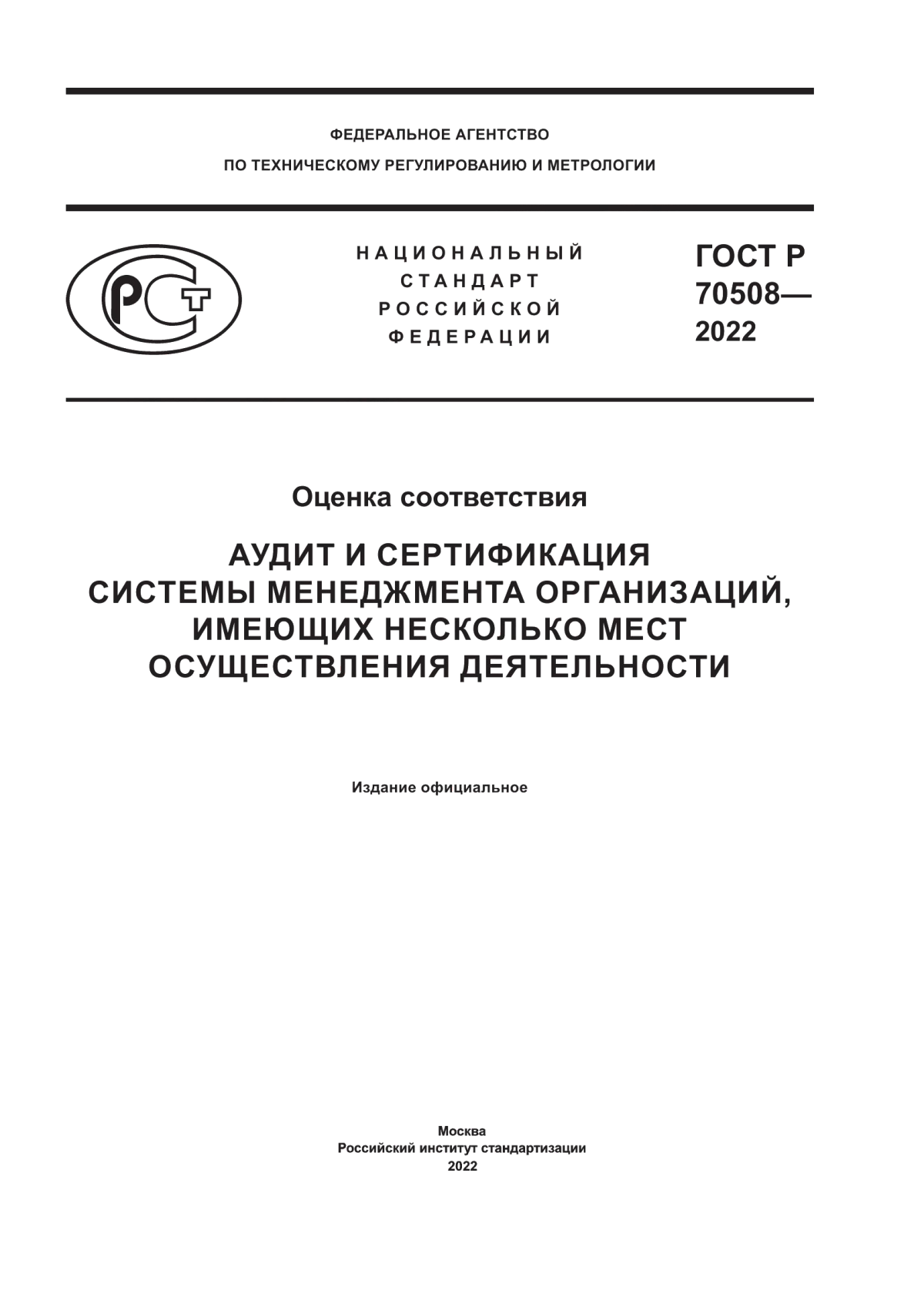 Обложка ГОСТ Р 70508-2022 Оценка соответствия. Аудит и сертификация системы менеджмента организаций, имеющих несколько мест осуществления деятельности