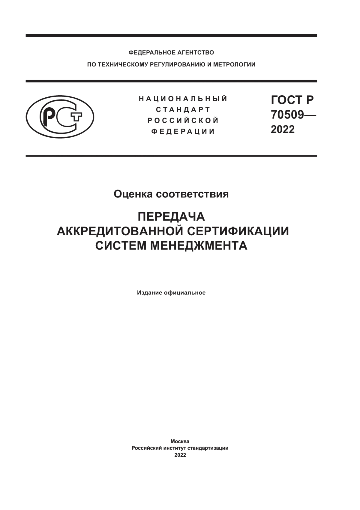 Обложка ГОСТ Р 70509-2022 Оценка соответствия. Передача аккредитованной сертификации систем менеджмента