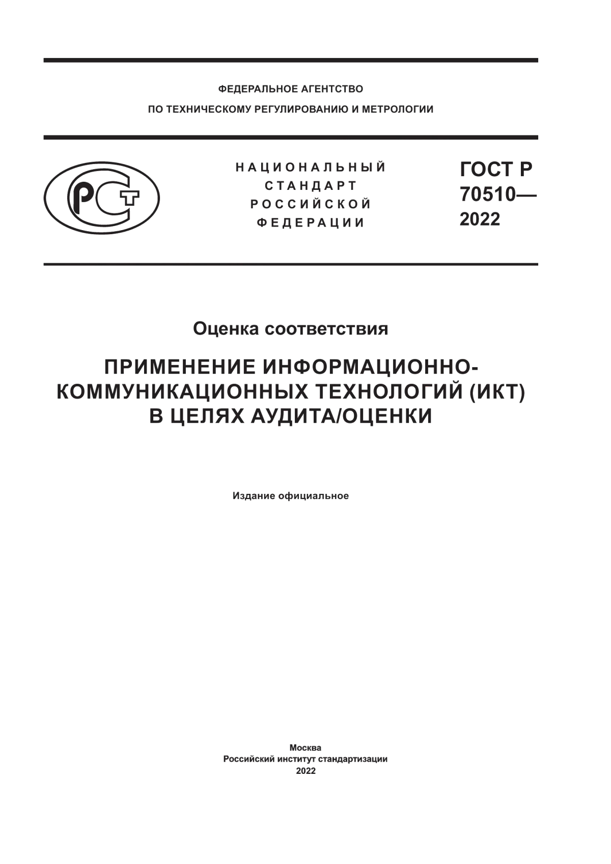 Обложка ГОСТ Р 70510-2022 Оценка соответствия. Применение информационно-коммуникационных технологий (ИКТ) в целях аудита/оценки