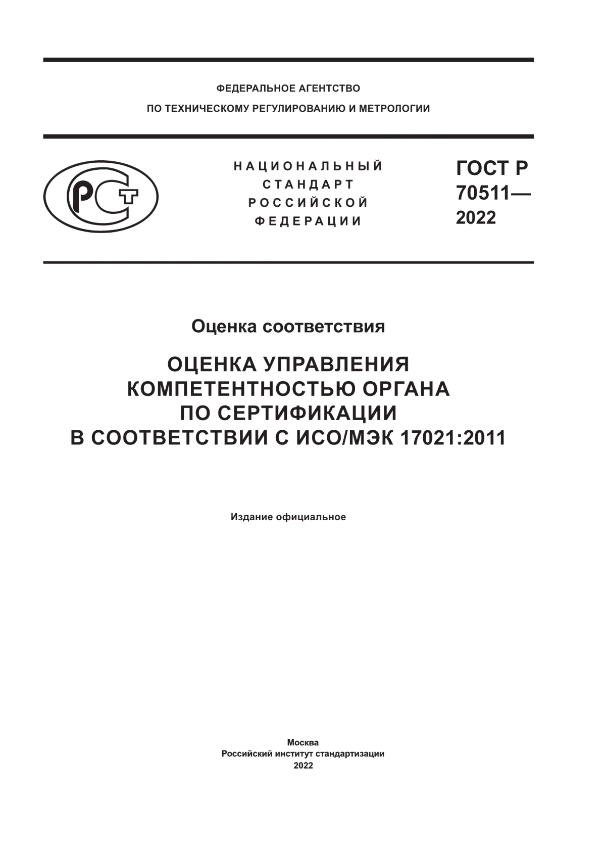 Обложка ГОСТ Р 70511-2022 Оценка соответствия. Оценка управления компетентностью органа по сертификации в соответствии с ИСО/МЭК 17021:2011