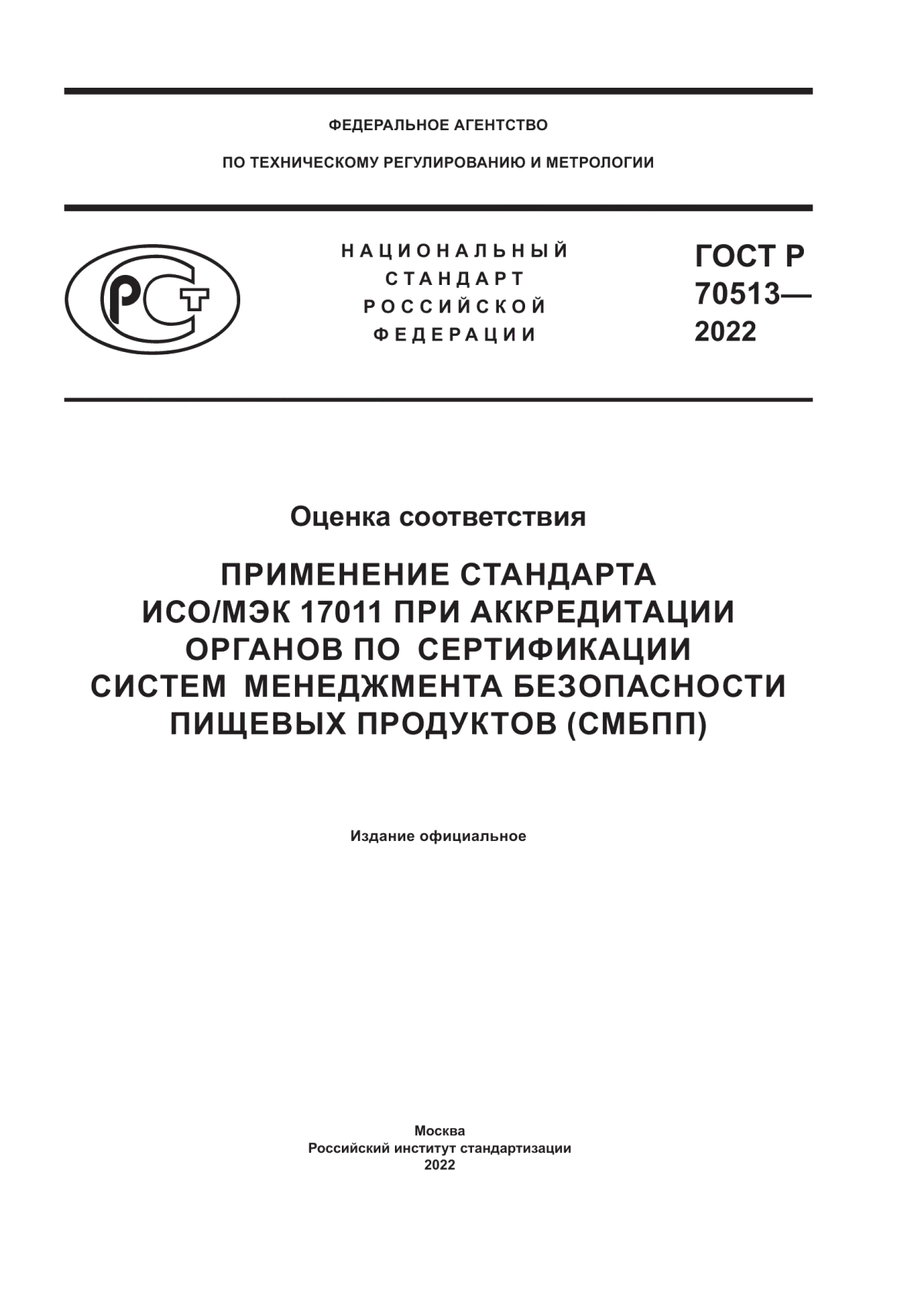 Обложка ГОСТ Р 70513-2022 Оценка соответствия. Применение стандарта ИСО/МЭК 17011 при аккредитации органов по сертификации систем менеджмента безопасности пищевых продуктов (СМБПП)