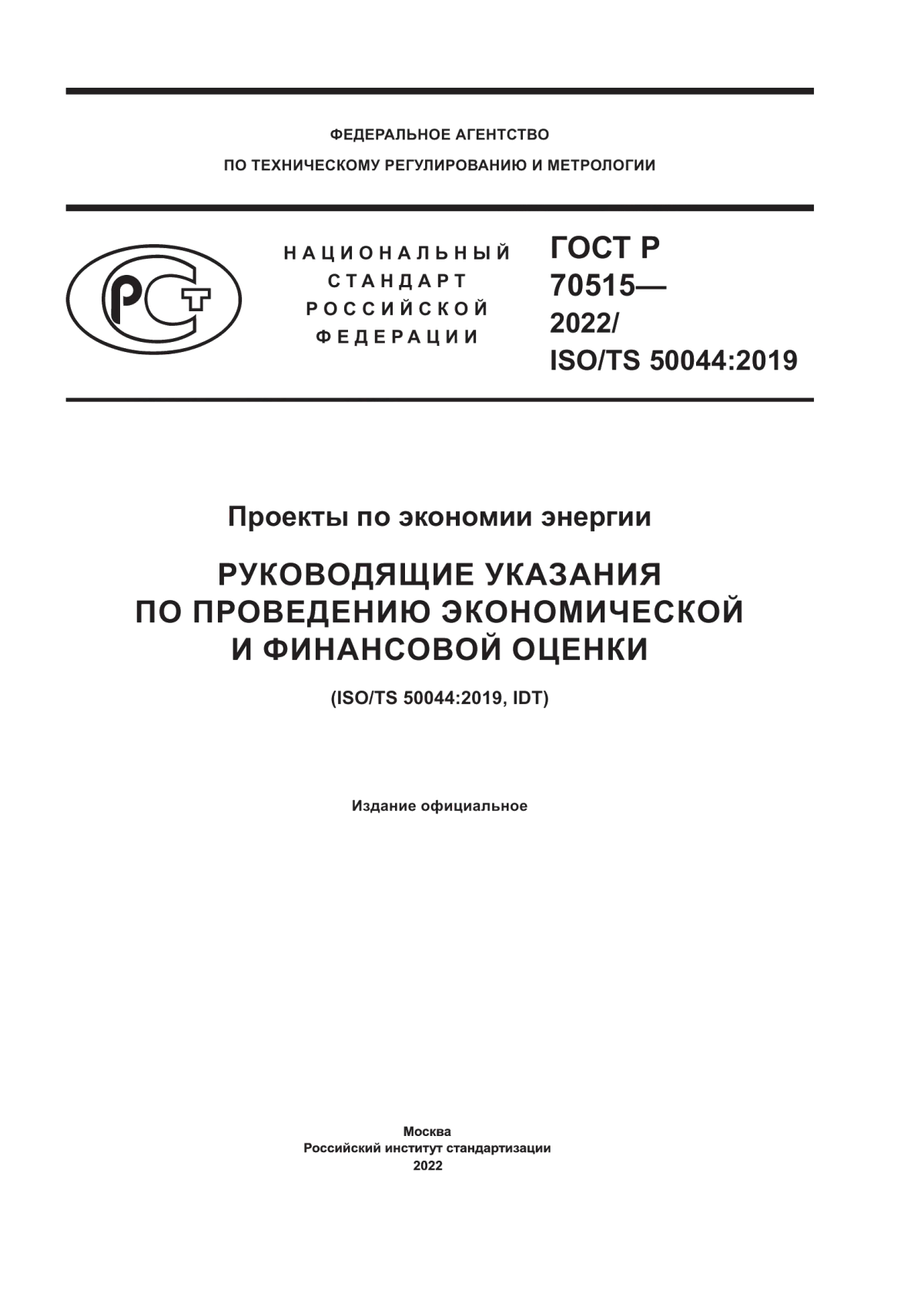 Обложка ГОСТ Р 70515-2022 Проекты по экономии энергии. Руководящие указания по проведению экономической и финансовой оценки