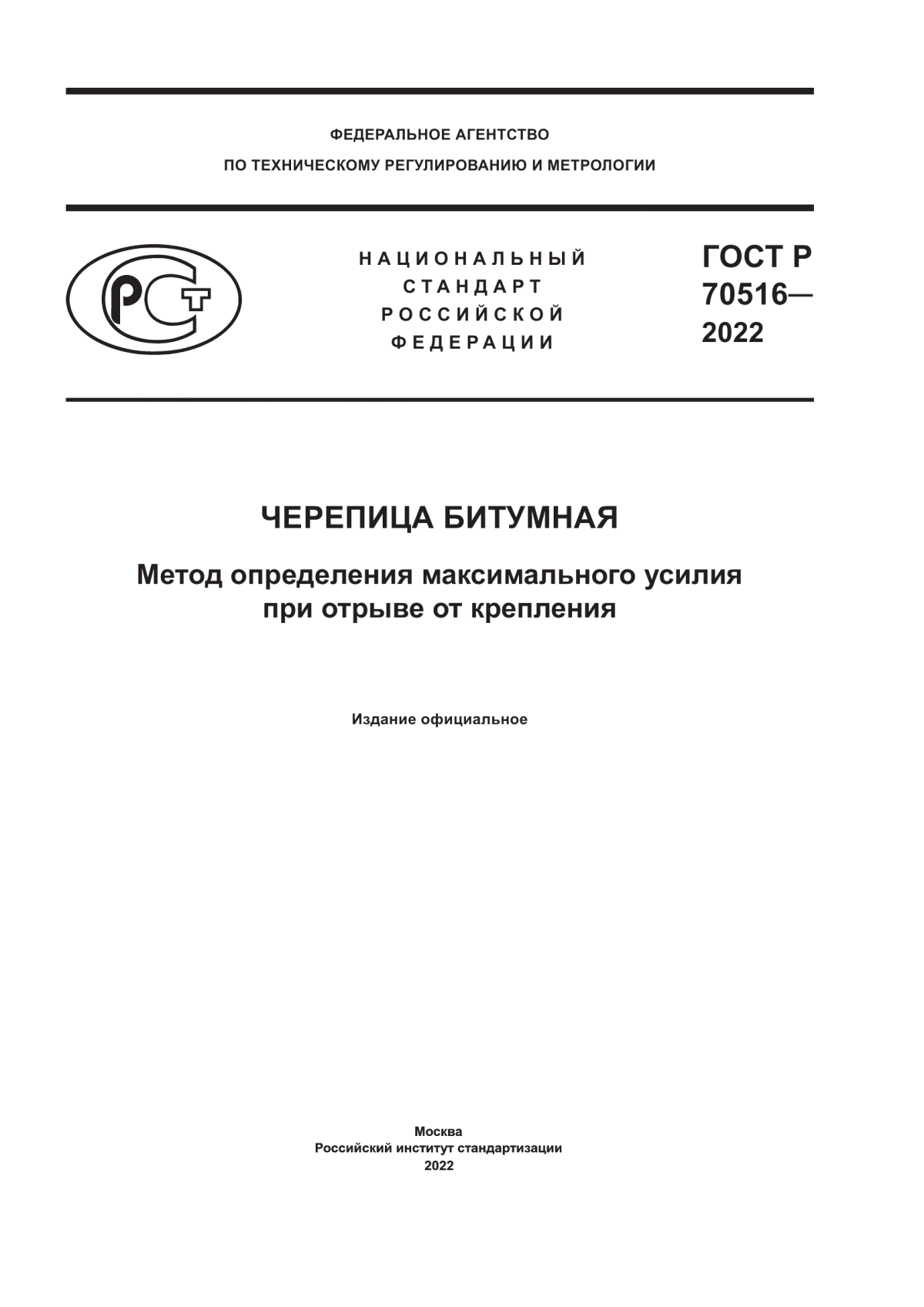 Обложка ГОСТ Р 70516-2022 Черепица битумная. Метод определения максимального усилия при отрыве от крепления