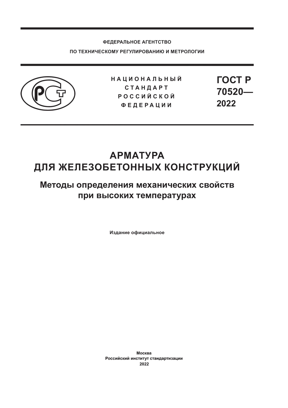 Обложка ГОСТ Р 70520-2022 Арматура для железобетонных конструкций. Методы определения механических свойств при высоких температурах