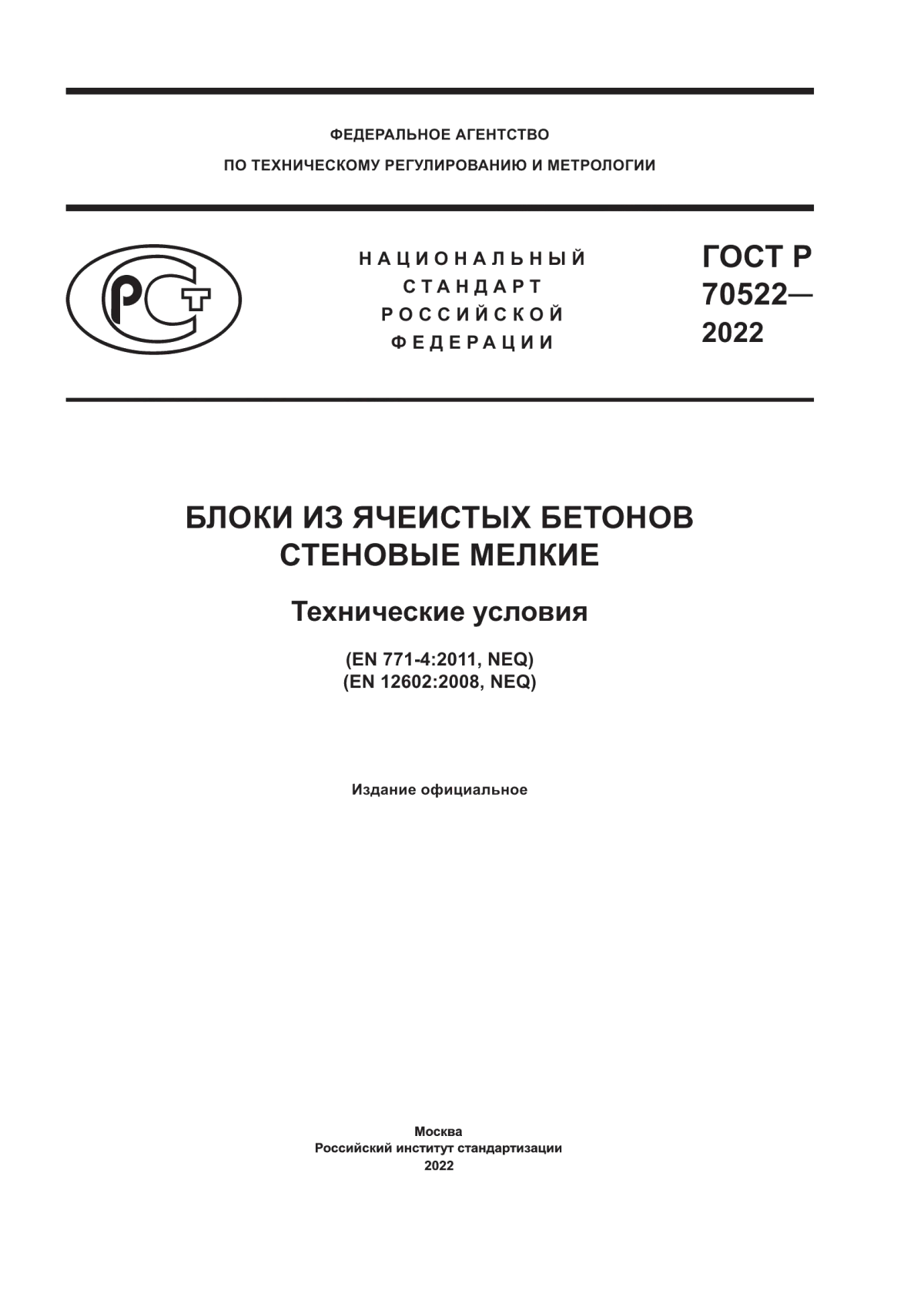 Обложка ГОСТ Р 70522-2022 Блоки из ячеистых бетонов стеновые мелкие. Технические условия